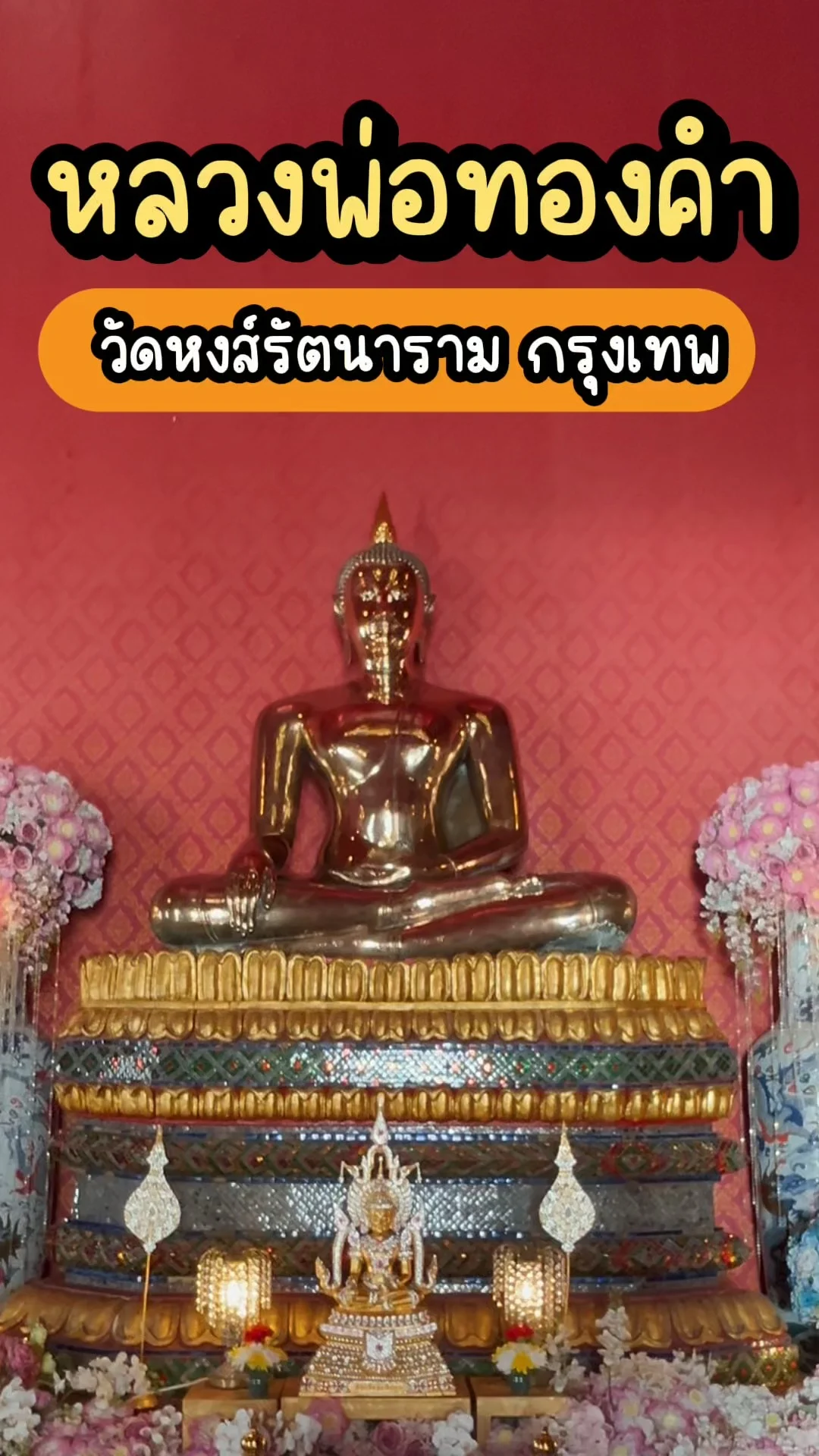 สักการะ หลวงพ่อทองคำ วัดหงส์รัตนาราม วัดเก่าแก่ใจกลางกรุงเทพฯ ฝั่งธน