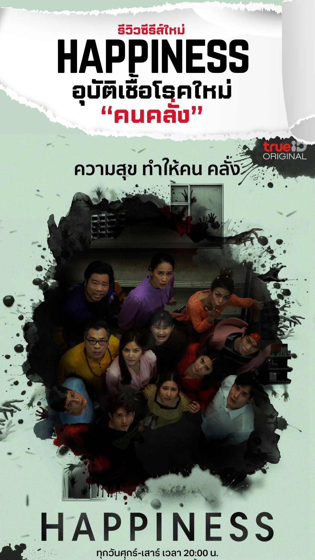 รีแอคซีรีส์มาใหม่ Happiness อุบัติเชื้อโรคใหม่ คนคลั่ง ลุ้นทุกตอน