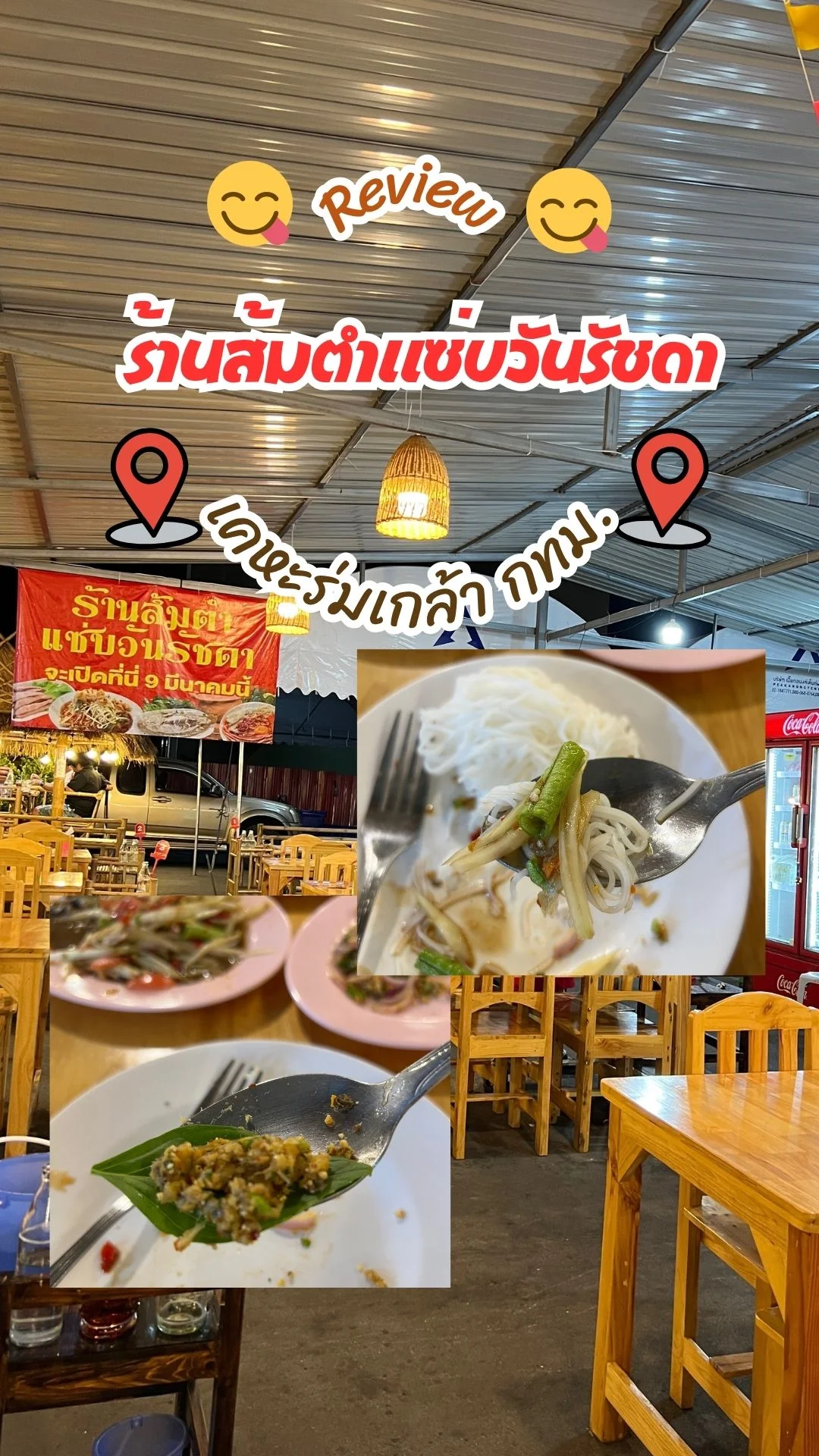 รีวิว ร้านส้มตำแซ่บวันรัชดา เคหะร่มเกล้า กทม. พิกัดแซ่บใหม่ต้องลอง