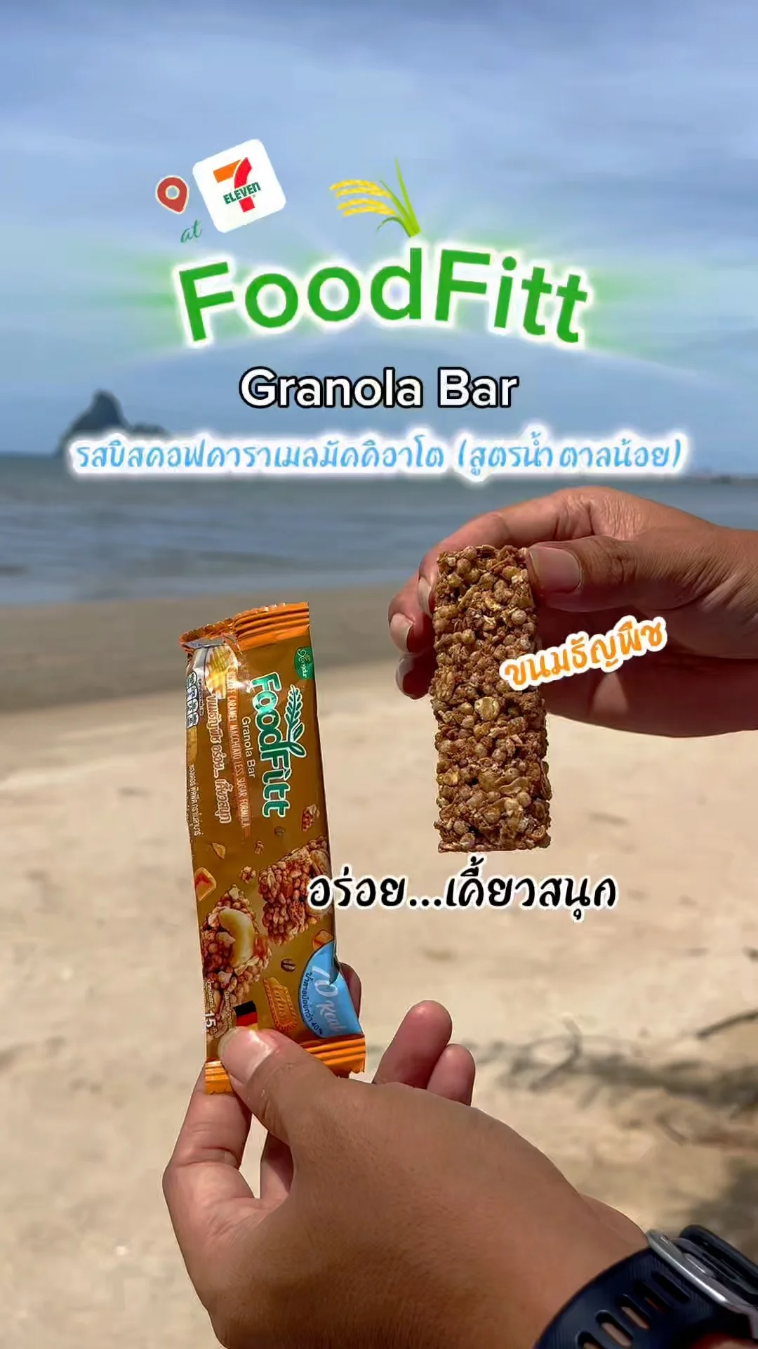รีวิว Foodfitt Granola Bar บิสคอฟคาราเมลมัคคิอาโต 7-11 อร่อย เคี้ยวสนุก!