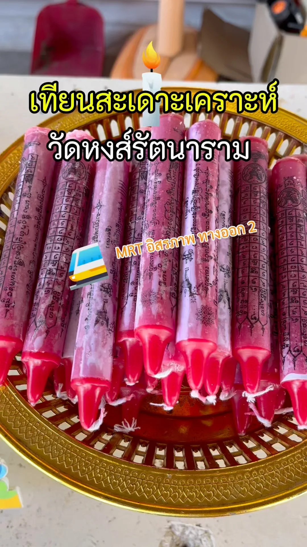 เทียนสะเดาะเคราะห์ วัดหงส์รัตนาราม ใกล้ MRT อิสรภาพ