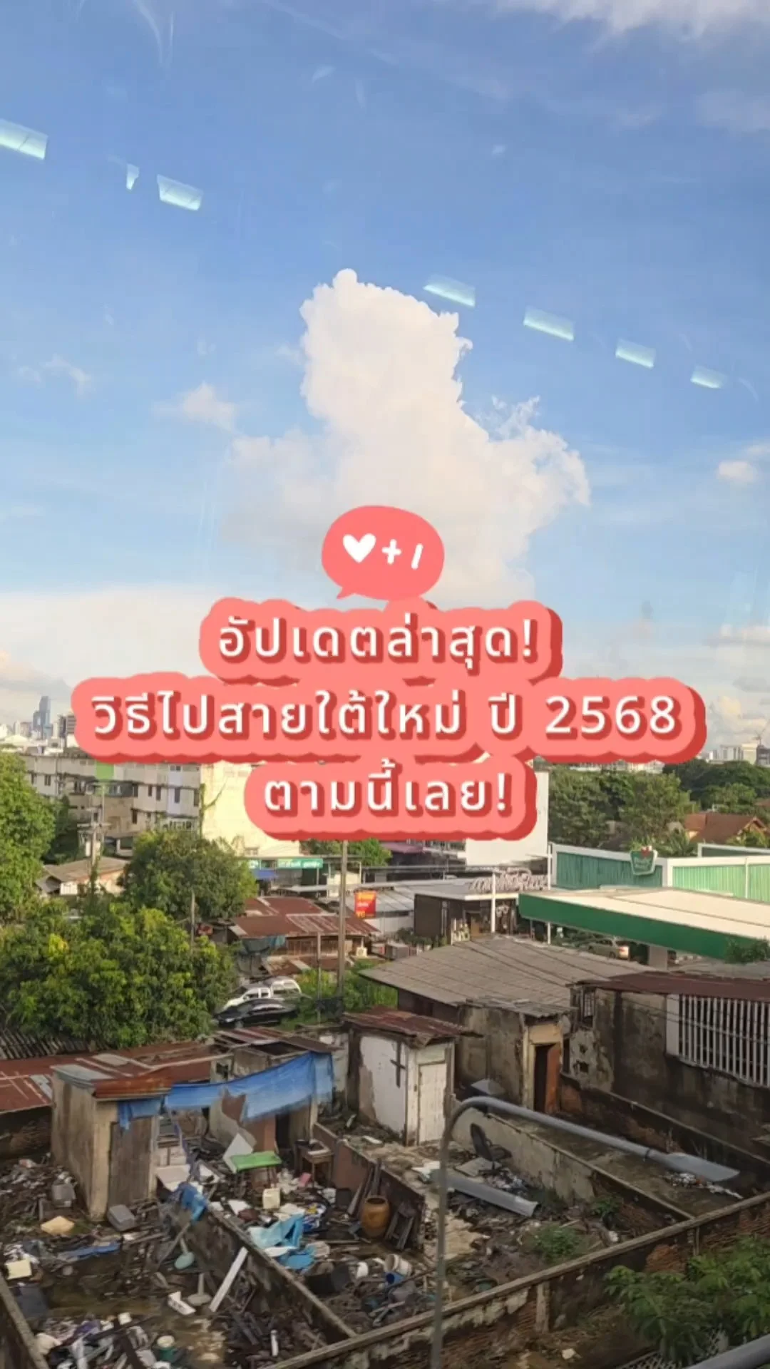 อัปเดตล่าสุด! วิธีไปสายใต้ใหม่ 2568 ตามนี้เลย!