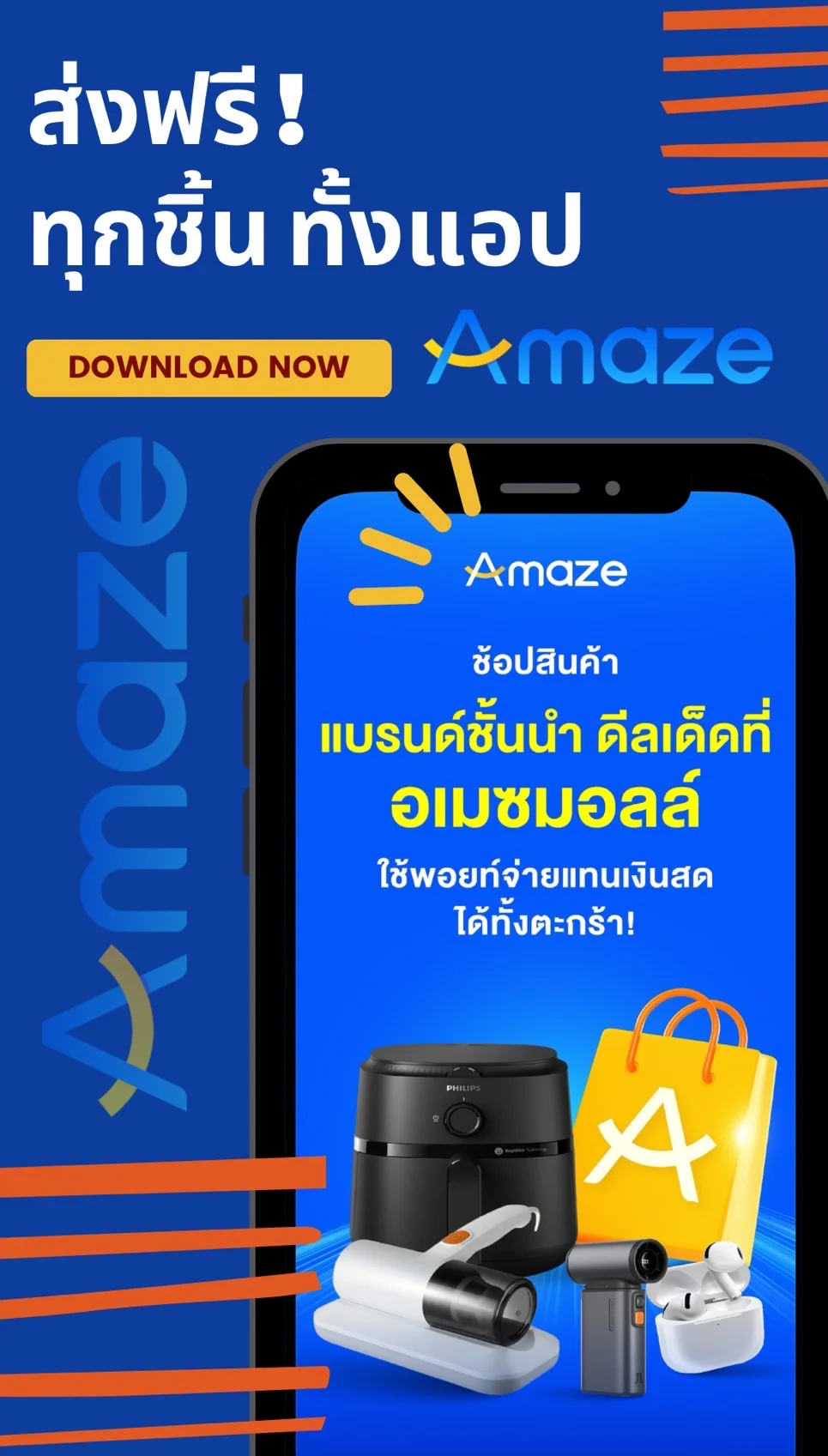 ช้อปเลย Amaze รับประกันของแท้ ส่งฟรีทุกชิ้น ทั้งแอป ไม่ต้องรอเก็บคูปอง