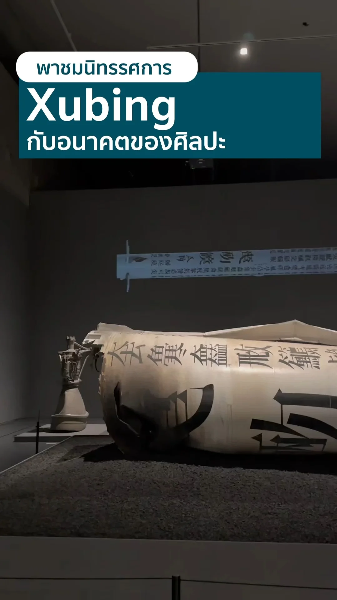 พาชมนิทรรศการ Xubing กับอนาคตของศิลปะ