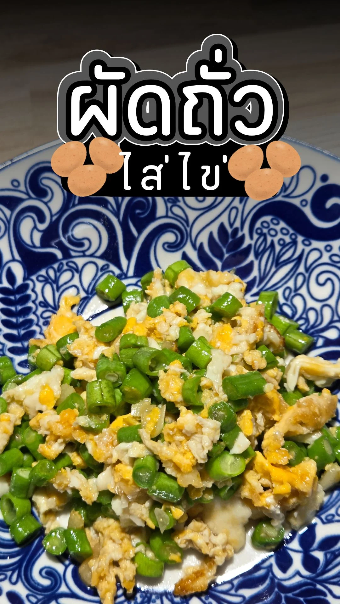 แจกสูตร ผัดถั่วไส่ไข่ เมนูผัดไข่ ทำง่าย อร่อย จนต้องเพิ่มข้าว