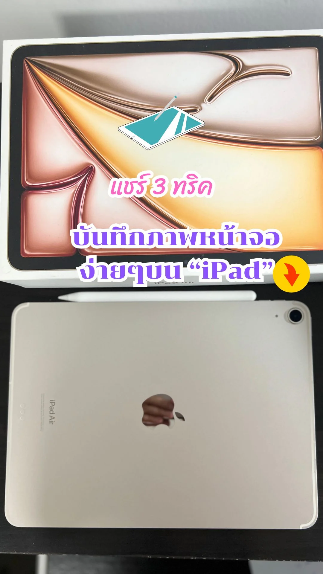 แชร์ 3 ทริค บันทึกภาพหน้าจอแบบง่ายๆ บน iPad