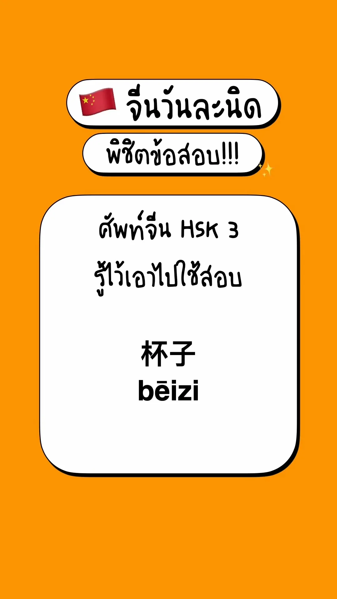 เตรียมสอบภาษาจีนพื้นฐาน รู้จักศัพท์ HSK3: 杯子
