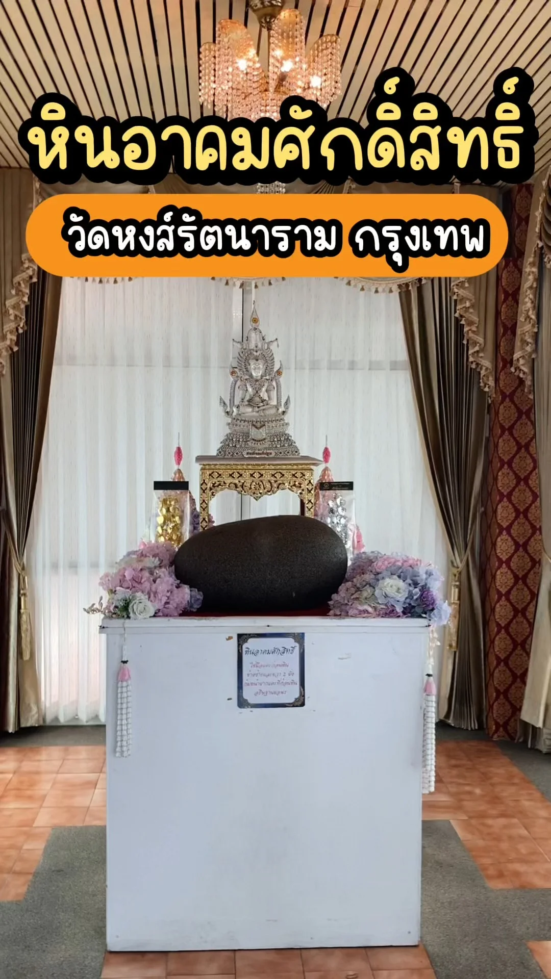 รับพลัง หินอาคมศักดิ์สิทธิ์ วัดหงส์รัตนาราม ของดีสายมู ห้ามพลาด!