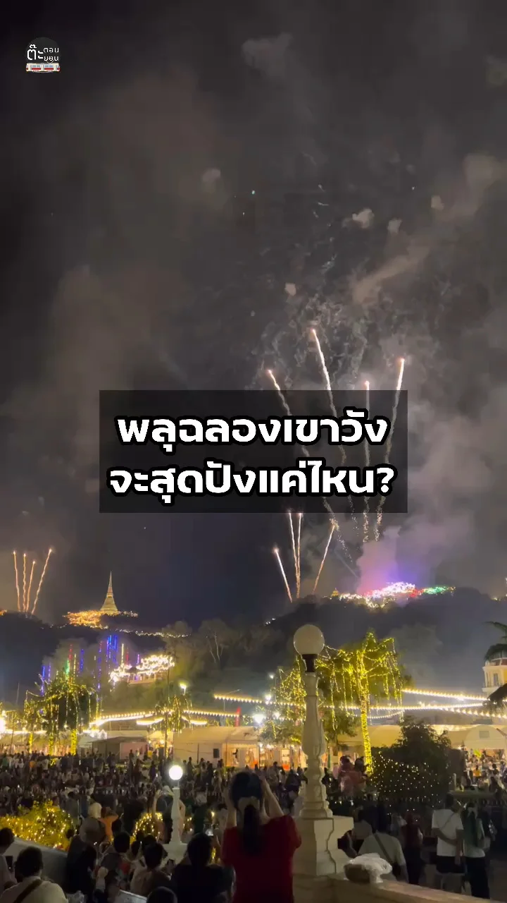 1 ปีมี 1 ครั้ง มาดูกันจะปังแค่ไหน กับพลุงานประจำปีเขาวัง เพชรบุรี