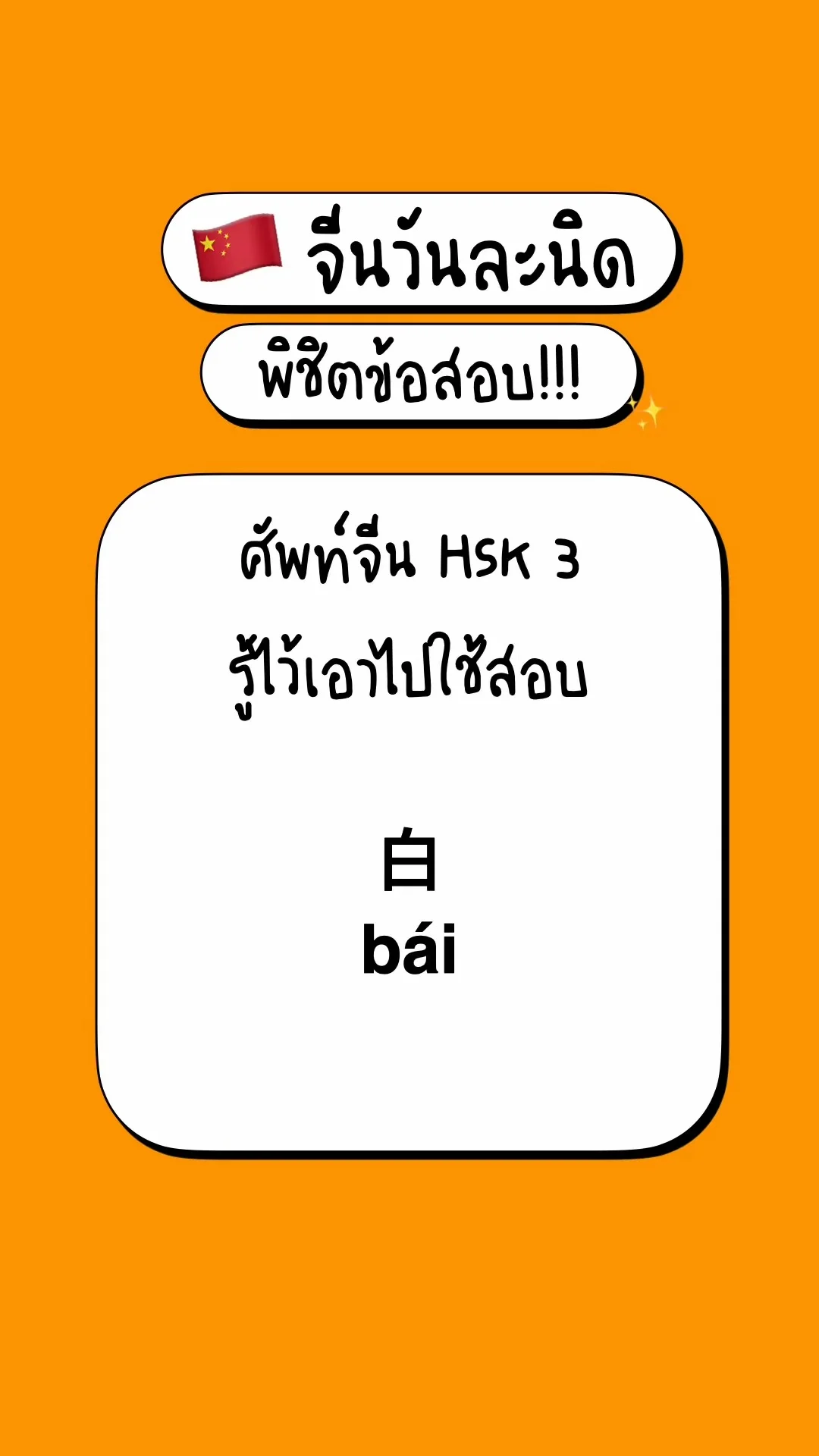 เตรียมสอบภาษาจีนพื้นฐาน รู้จักศัพท์ HSK3: 白
