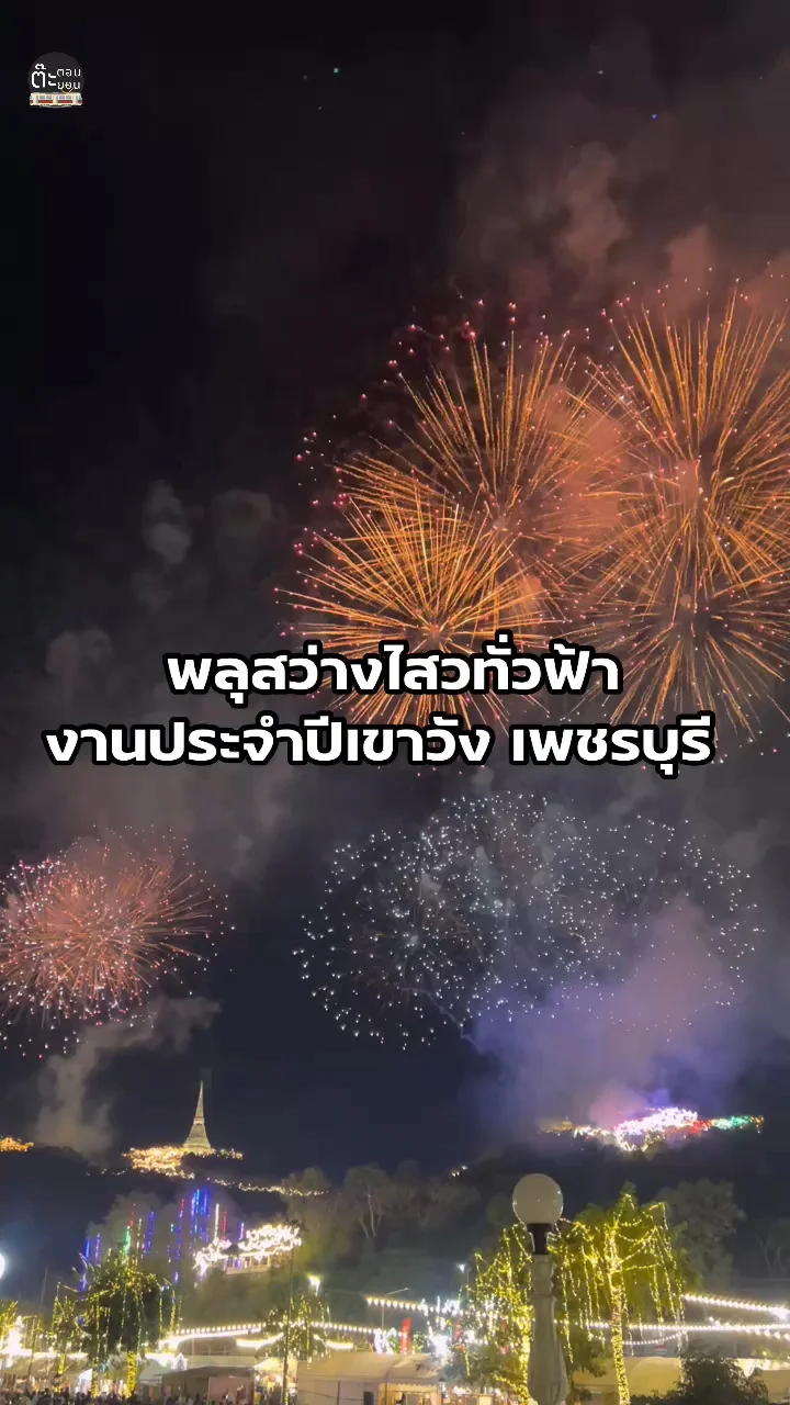พลุสว่างไสวไปทั่วท้องฟ้า มาชมแบบจุใจกันเลยในงานเขาวัง เพชรบุรี