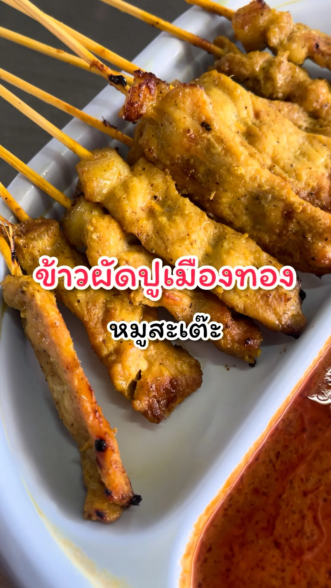 รีวิวเมนูหมูสะเต๊ะ ข้าวผัดปูเมืองทอง แจ้งวัฒนะ14
