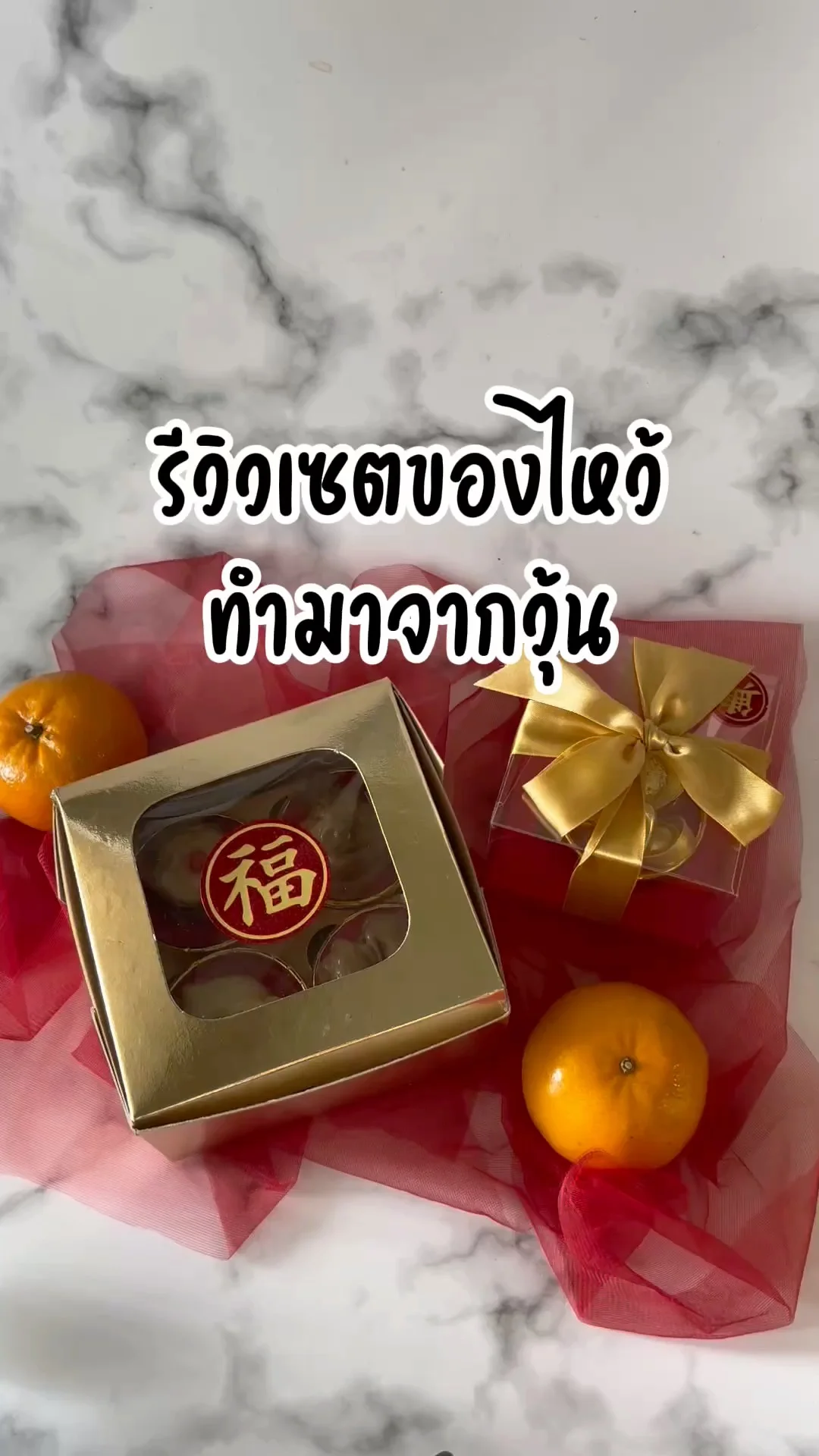 รีวิวเซตของไหว้ที่ทำมาจากวุ้น เหมือนของจริงจนน่าตกใจ