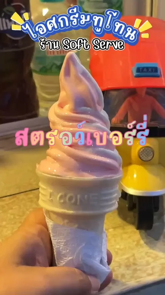 รีวิว ไอศกรีมทูโทน สตรอว์เบอร์รี่ ความอร่อยที่ ร้านSoft Serve พิษณุโลก หวานละมุน