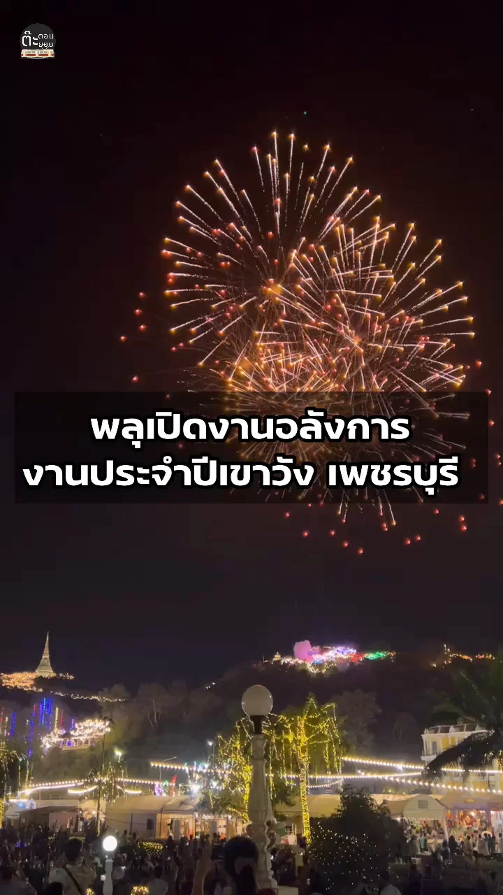 ชมพลุเปิดงานประจำปี เขาวัง ที่จังหวัดเพชรบุรี สวยงามตระการตา