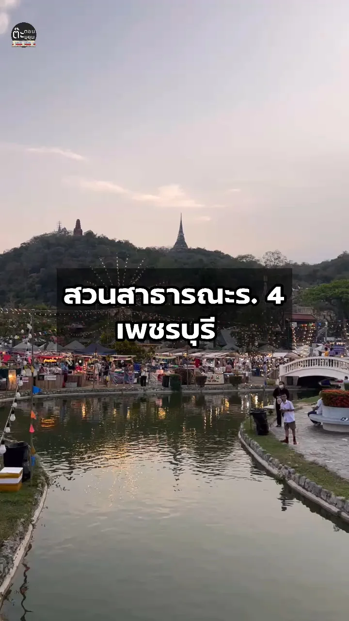 สวนสาธารณะใจกลางเมืองเพชรบุรี ชมวิวเขาวังเมืองเพชร ที่เที่ยวยามเย็น