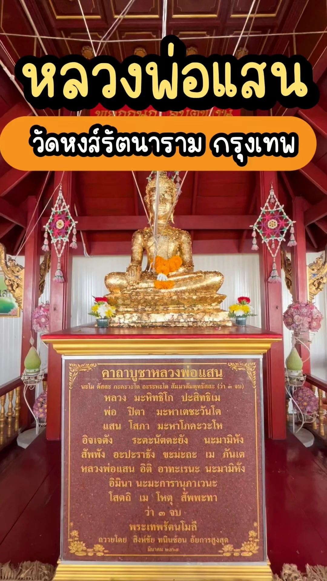 จุดไหว้หลวงพ่อแสน วัดหงส์รัตนาราม กรุงเทพ ขอพรเสริมสิริมงคล