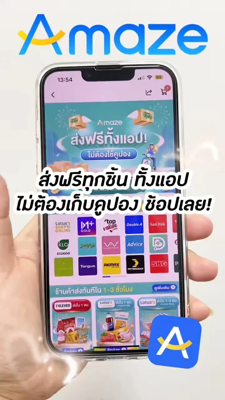 Amaze Super App ส่งฟรีทุกชิ้น ทั้งแอป ไม่ต้องรอเก็บคูปอง