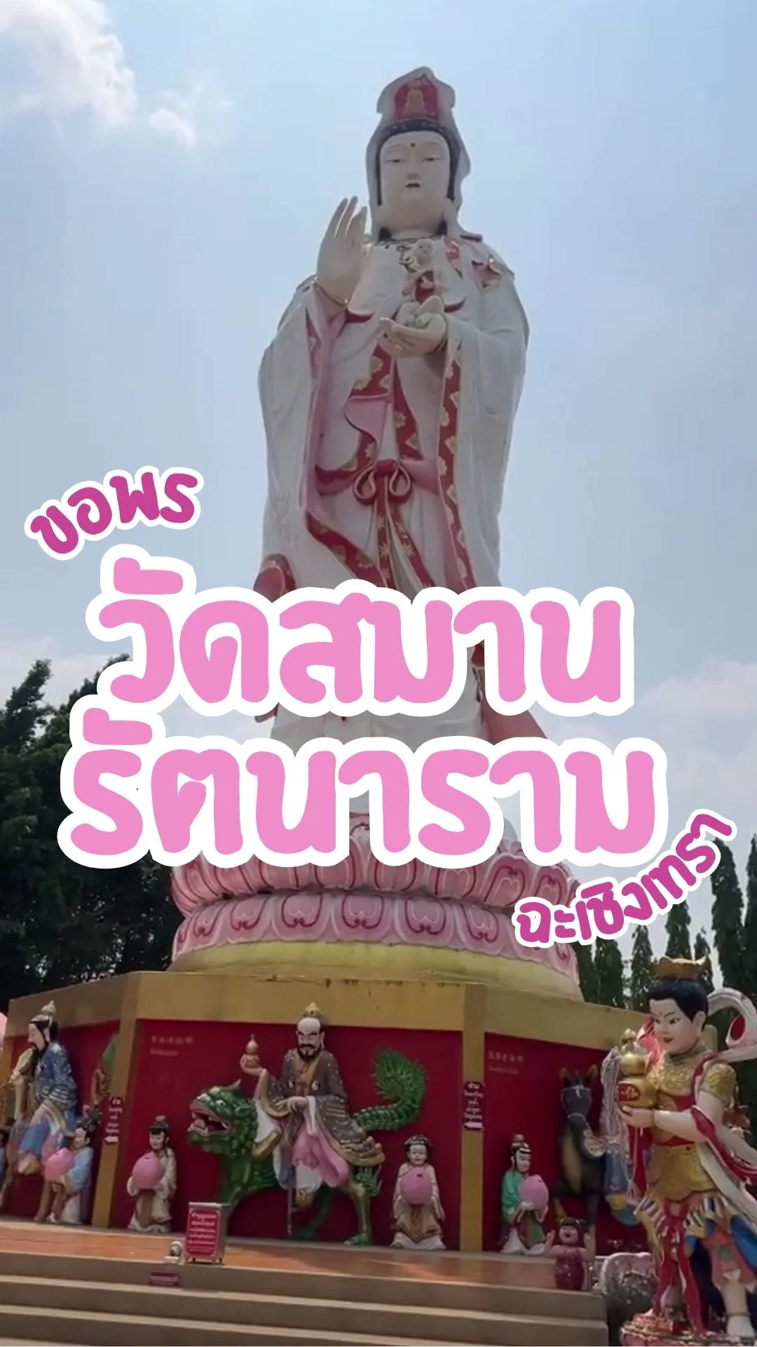 ขอพร วัดสมานรัตนาราม ฉะเชิงเทรา เดินทางง่าย ใกล้กรุงเทพ