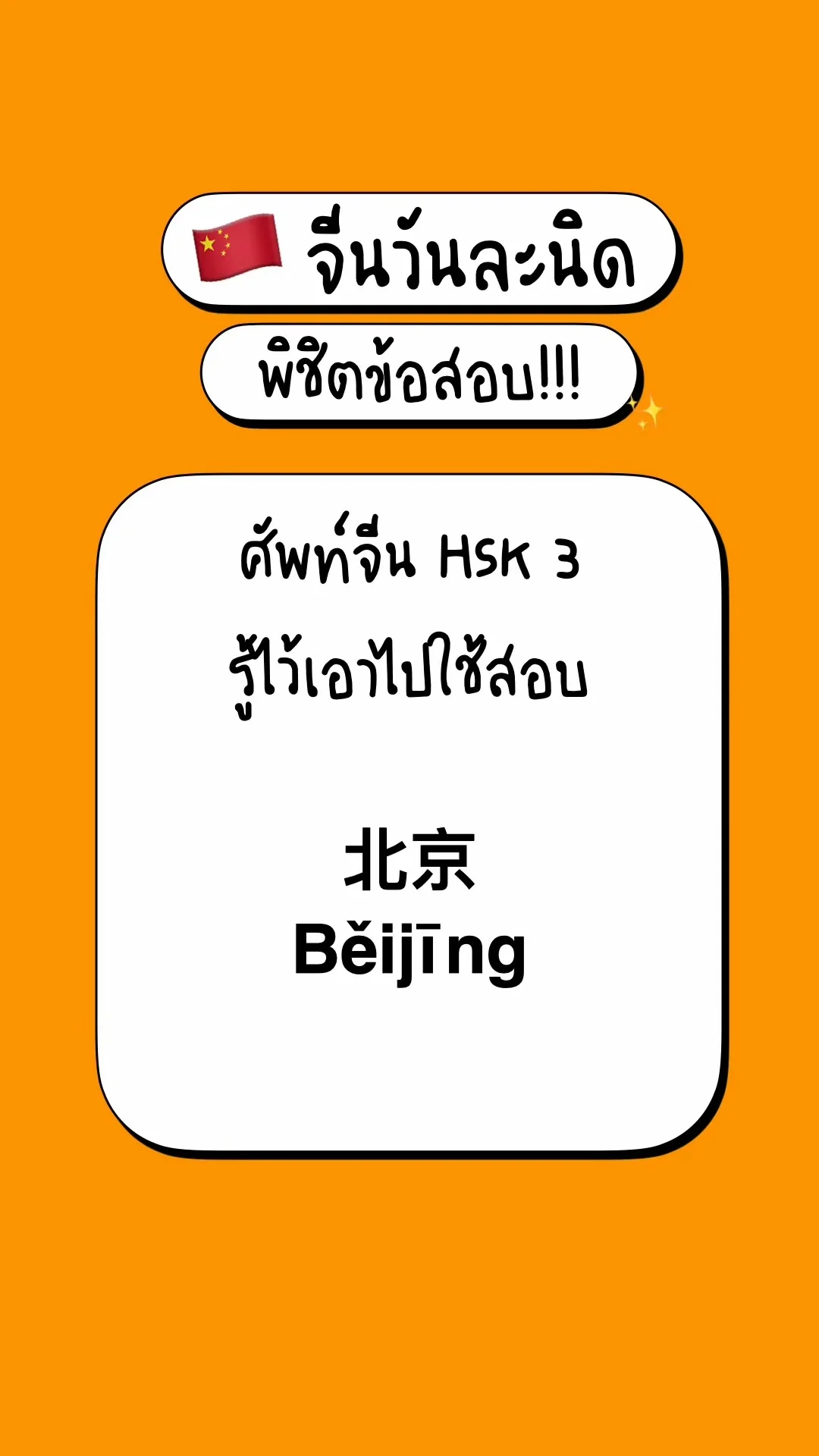 เตรียมสอบภาษาจีนพื้นฐาน รู้จักศัพท์ HSK3: 北京