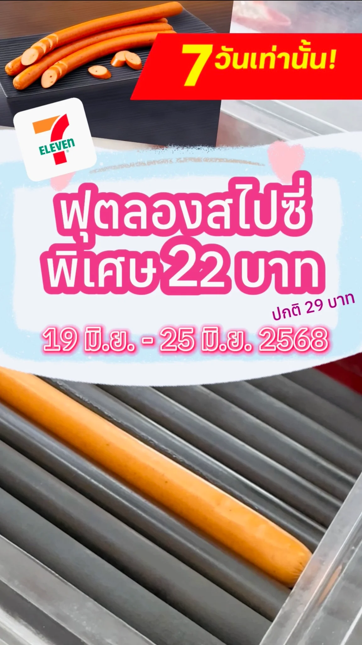 ลดแรง 7 วัน ฟุตลองสไปซี่ 1 ชิ้น พิเศษ 22 บาท จาก 29 บาท ที่เซเว่น