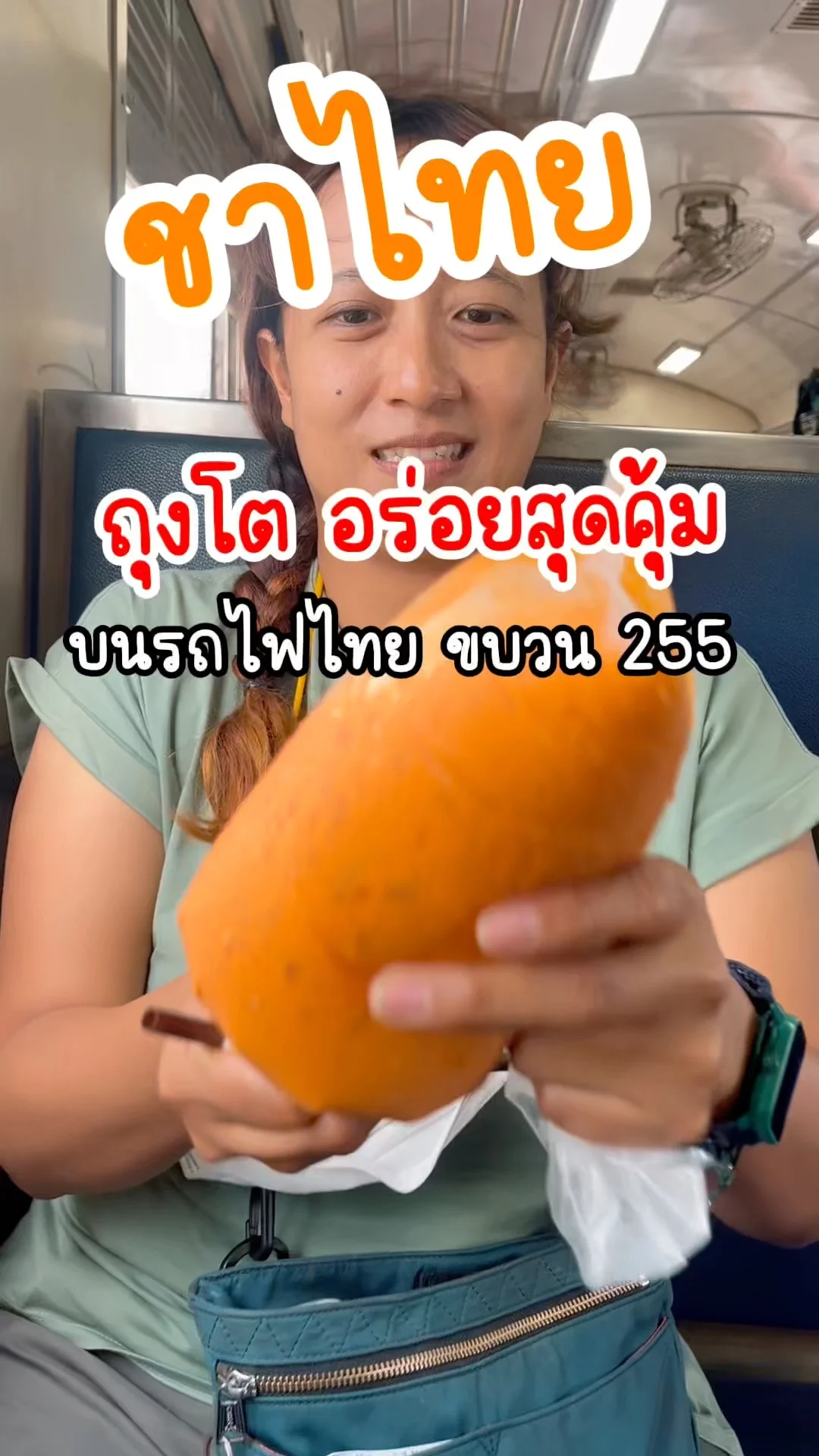 รีวิว ชาไทยถุงโต รสเข้มข้นสุดคุ้ม บนรถไฟขบวน 255
