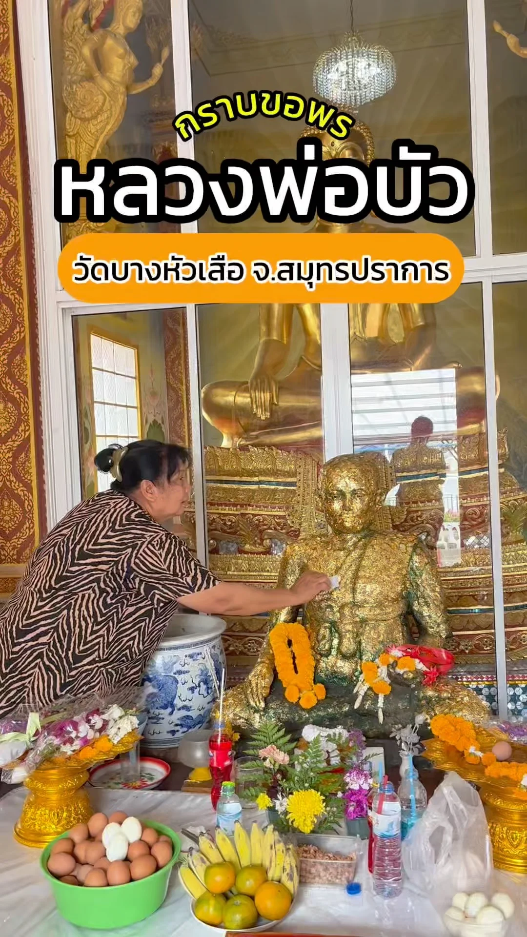 พาไหว้พระหลวงพ่อบัว วัดดังสมุทรปราการ ขอพรเสริมมงคล