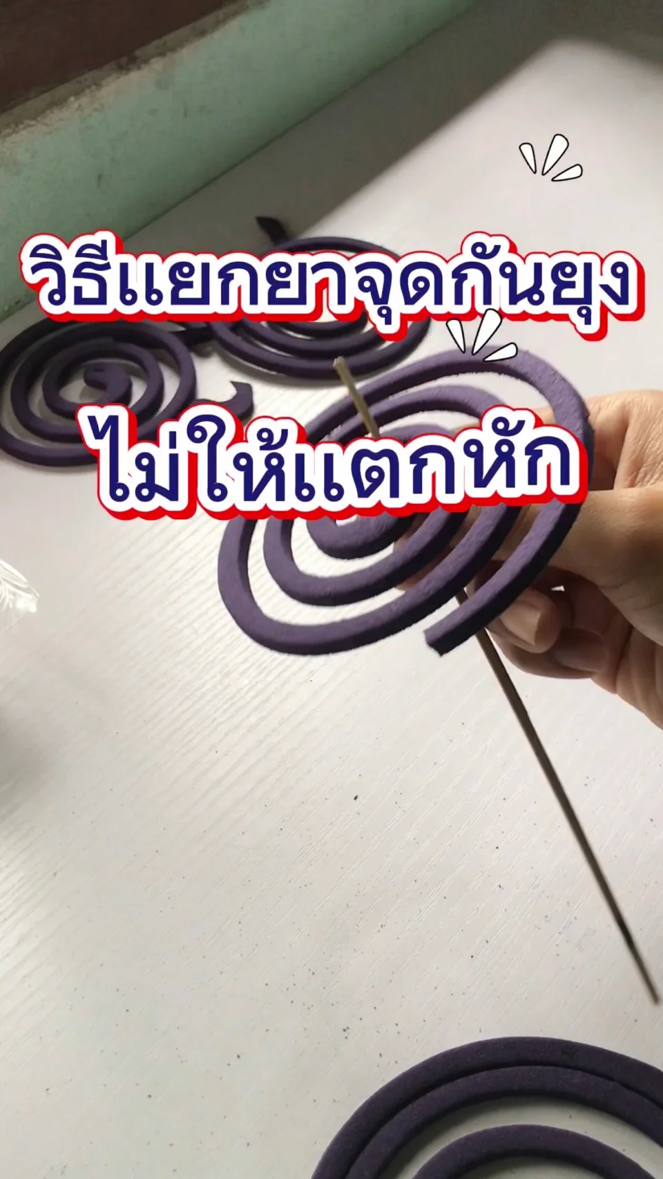 วิธีแกะขดยาจุดกันยุงกลม ไม่ให้เเตกหักง่าย ๆ ไม่แตกละเอียด