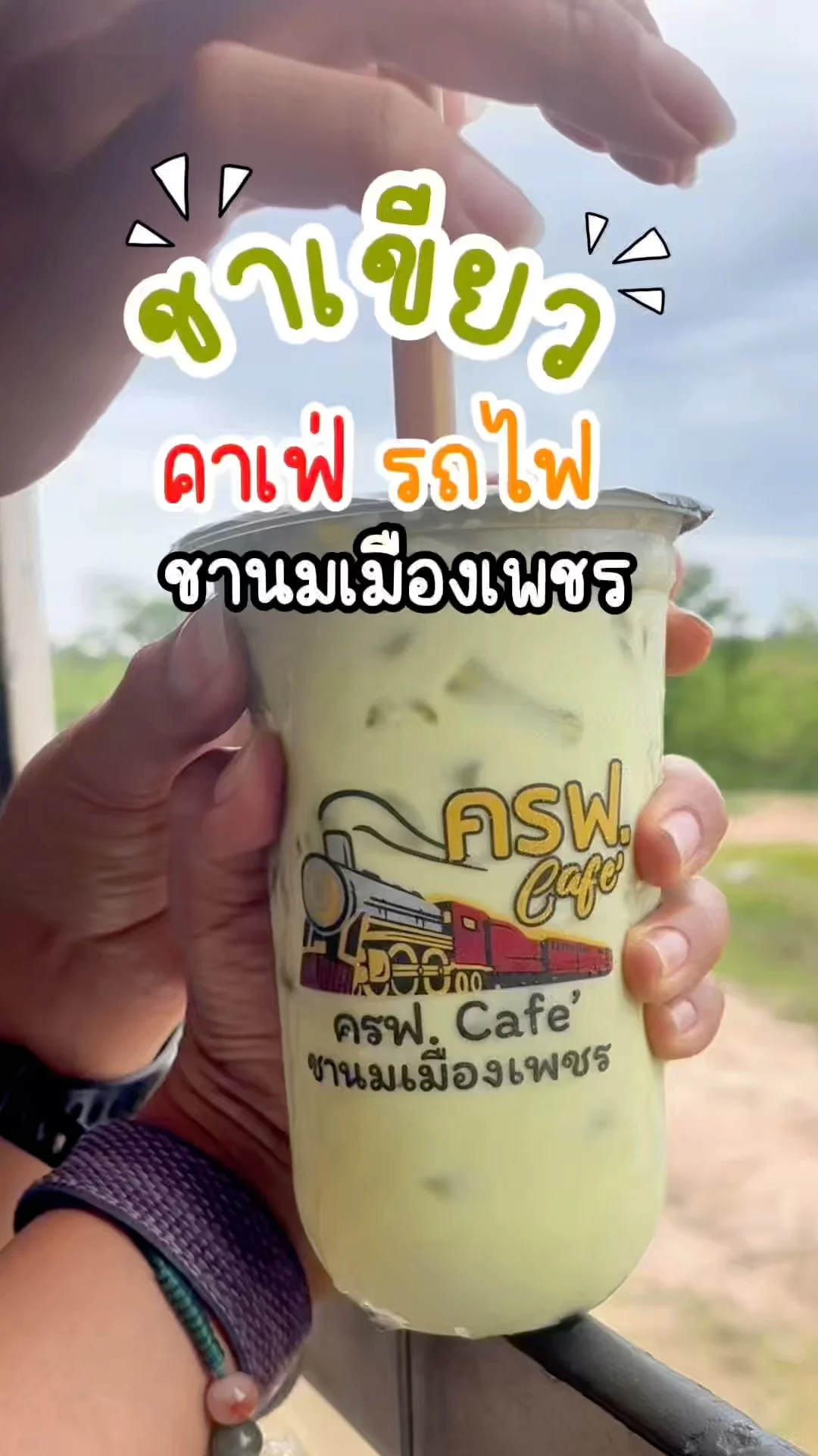 ชาเขียว ครฟ.Cafe ของกินบนรถไฟ ชานมเมืองเพชร อร่อยลงตัว