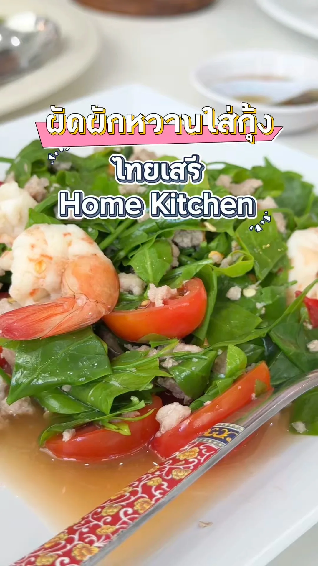 ผัดผักหวานใส่กุ้ง ร้านไทยเสรี Home Kitchen กาญจนบุรี เมนูพื้นบ้านหากินยาก