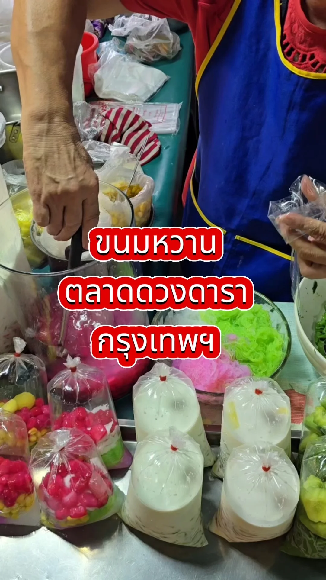 รีวิว ขนมหวานถุง ตลาดดวงดารา กรุงเทพฯ มีหลายอย่างให้เลือก