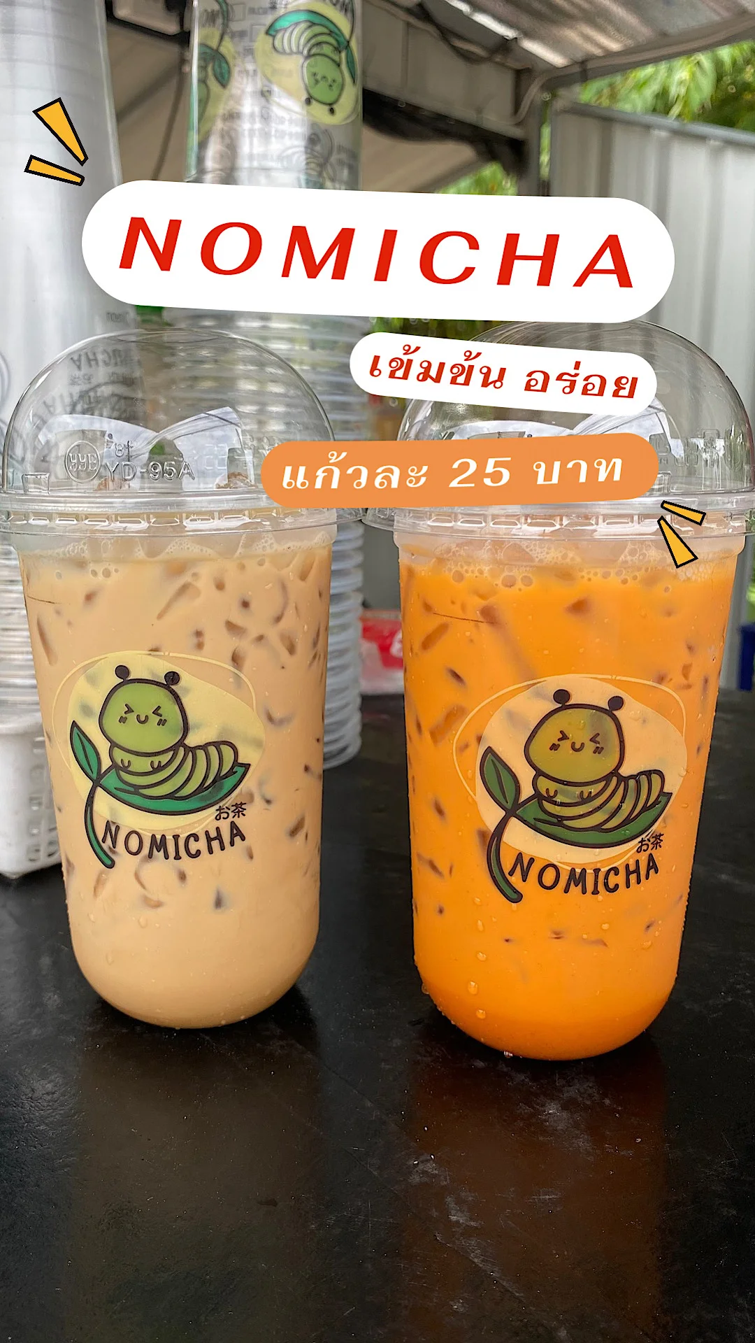ร้านโนมิชา แก้วละ 25 บาททุกเมนู ชงเข้มข้น กลิ่นหอมชา NOMICHA