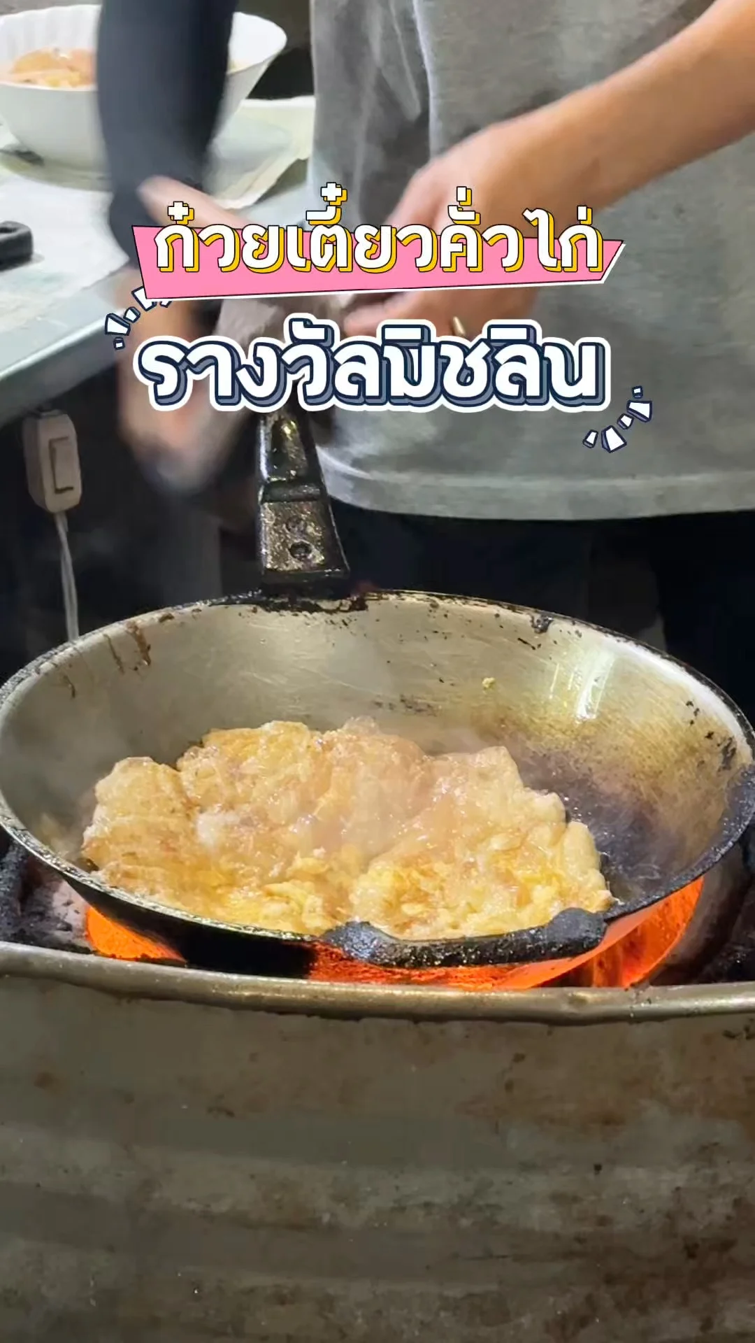 คั่วไก่สวนมะลิ การันตีรางวัลมิชลิน หอมกลิ่นเตาถ่าน อร่อยเกินราคา