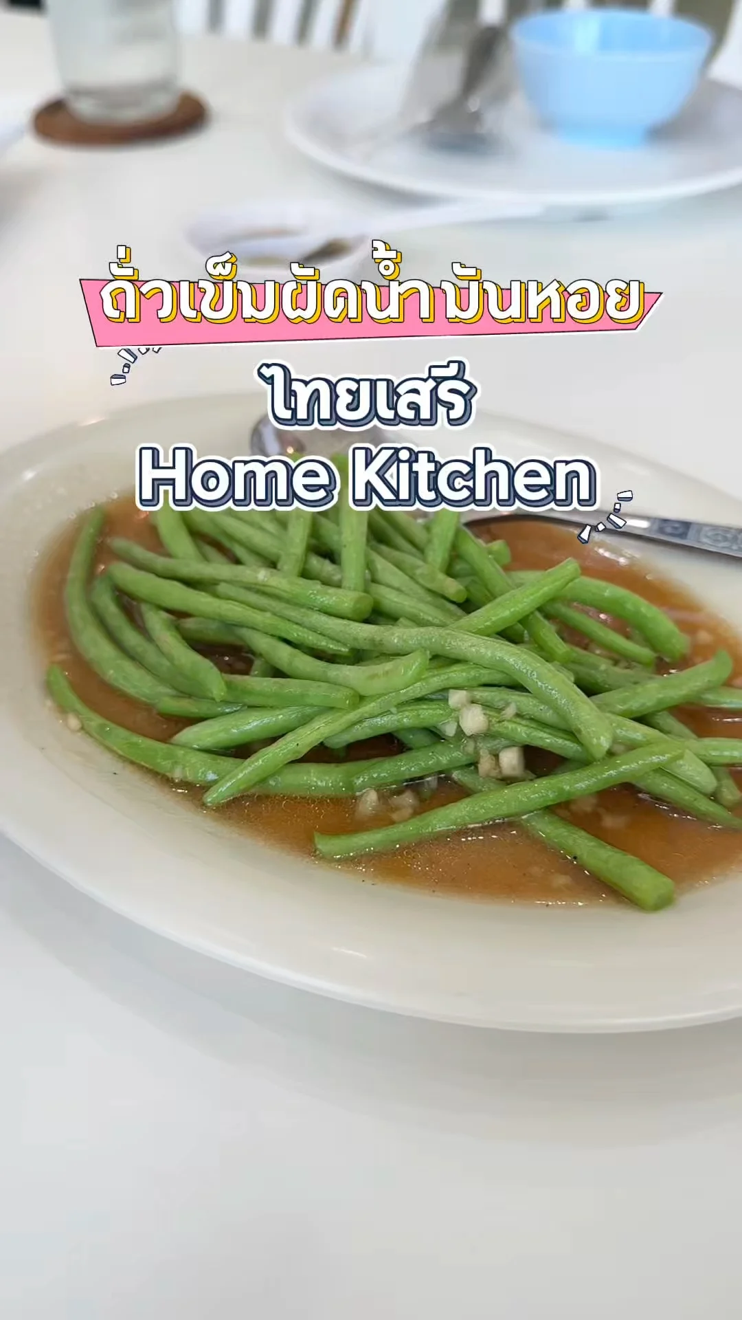 รีวิว ถั่วเข็มผัดน้ำมันหอย เมนูซิกเนเจอร์ ร้านไทยเสรี Home Kitchen กาญจนบุรี