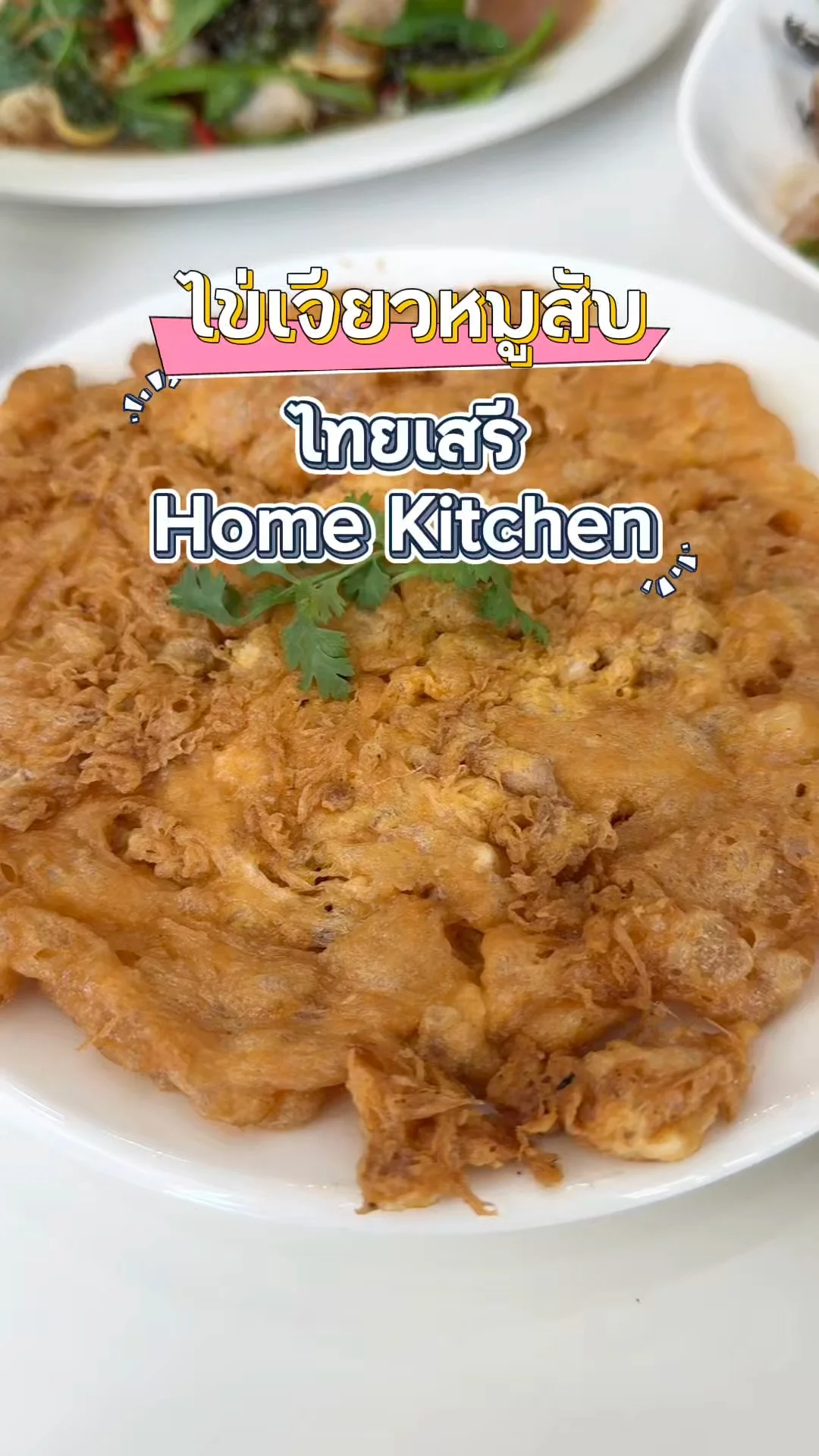 ไข่เจียวหมูสับ ร้านไทยเสรี Home Kitchen กาญจนบุรี สั่งแล้วต้องติดใจ