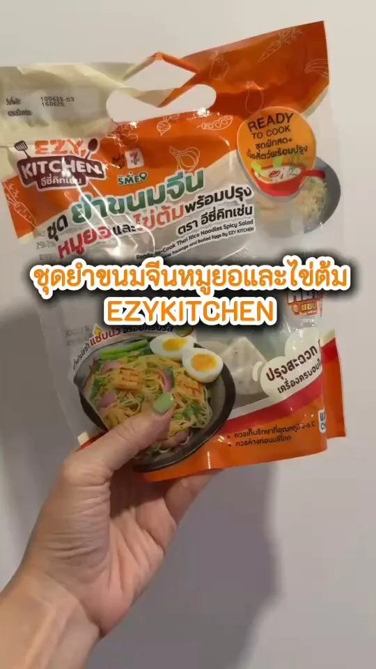 ชุดยำขนมจีนหมูยอและไข่ต้ม พร้อมปรุง EZYKITCHEN ของกินเซเว่น อร่อยไปตำ!