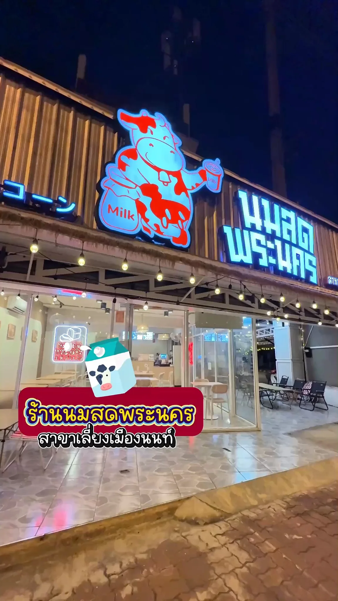 รีวิว ร้านนมสดพระนคร ร้านอร่อยสาขาเลี่ยงเมืองนนท์