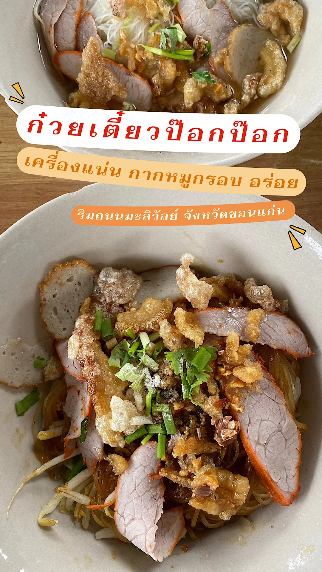 ร้านก๋วยเตี๋ยวป๊อกป๊อกขอนแก่น ริมถนนมะลิวัลย์ เครื่องแน่น อร่อย กากหมูสุดฟิน