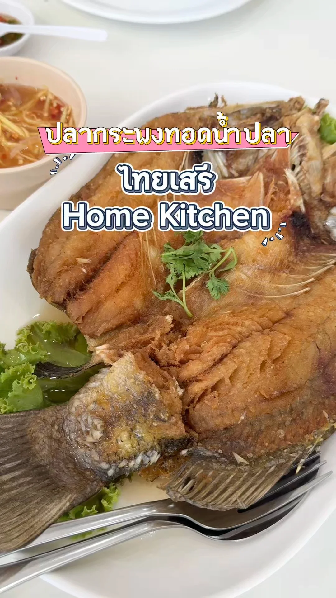 ปลากระพงทอดน้ำปลา ร้านไทยเสรี Home Kitchen กาญจนบุรี เมนูอร่อยแนะนำ