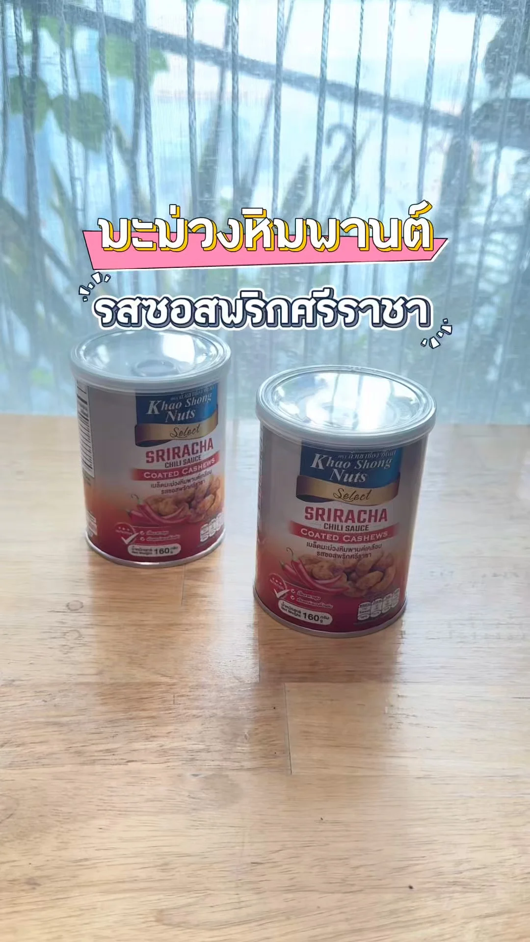 รีวิว มะม่วงหิมพานต์ รสซอสพริกศรีราชา เผ็ดกลมกล่อม อร่อยกินเพลิน