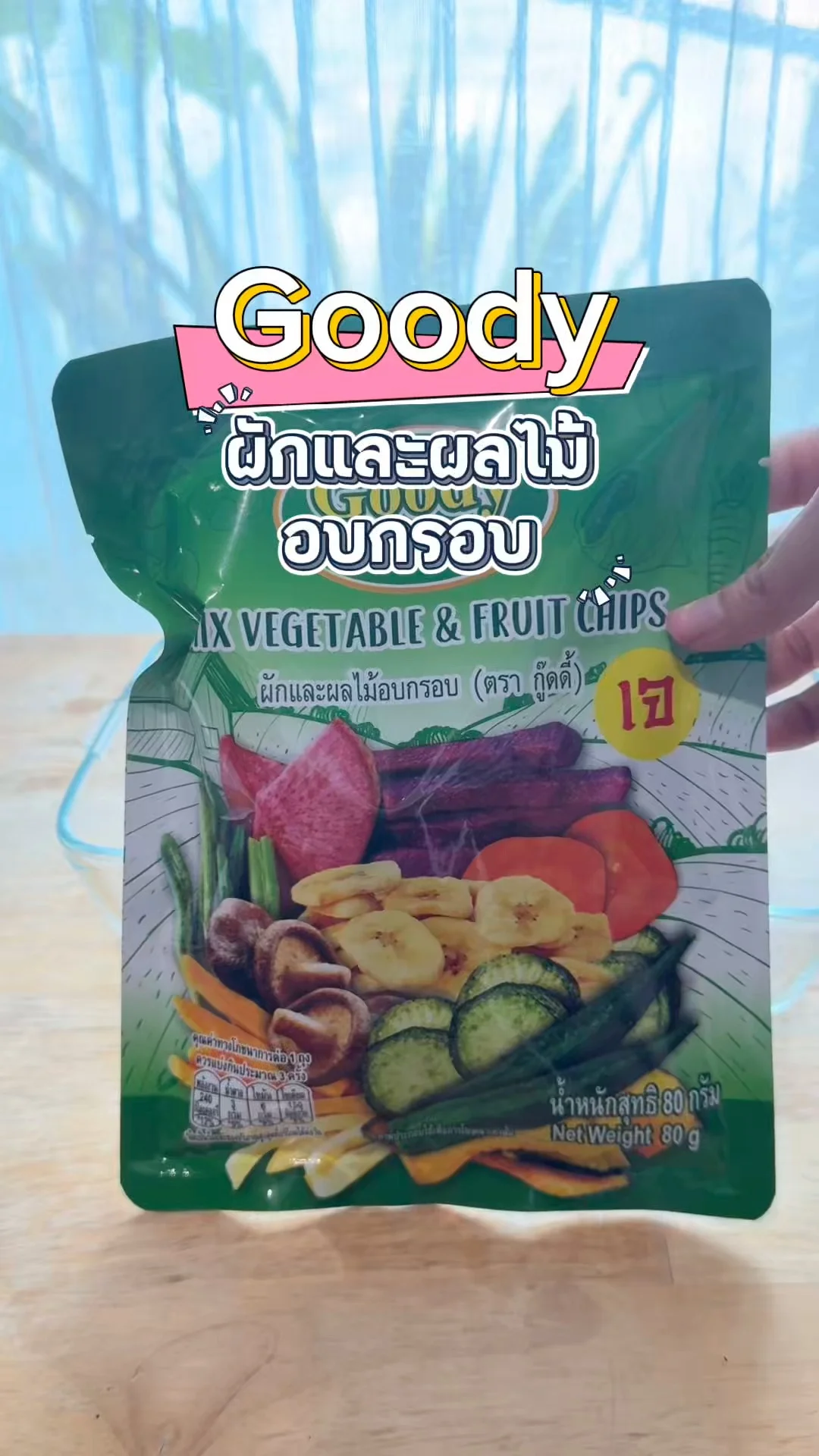 รีวิว ผักและผลไม้อบกรอบ ตรากู้ดดี้ ซองเดียวได้กินครบทุกรสชาติ