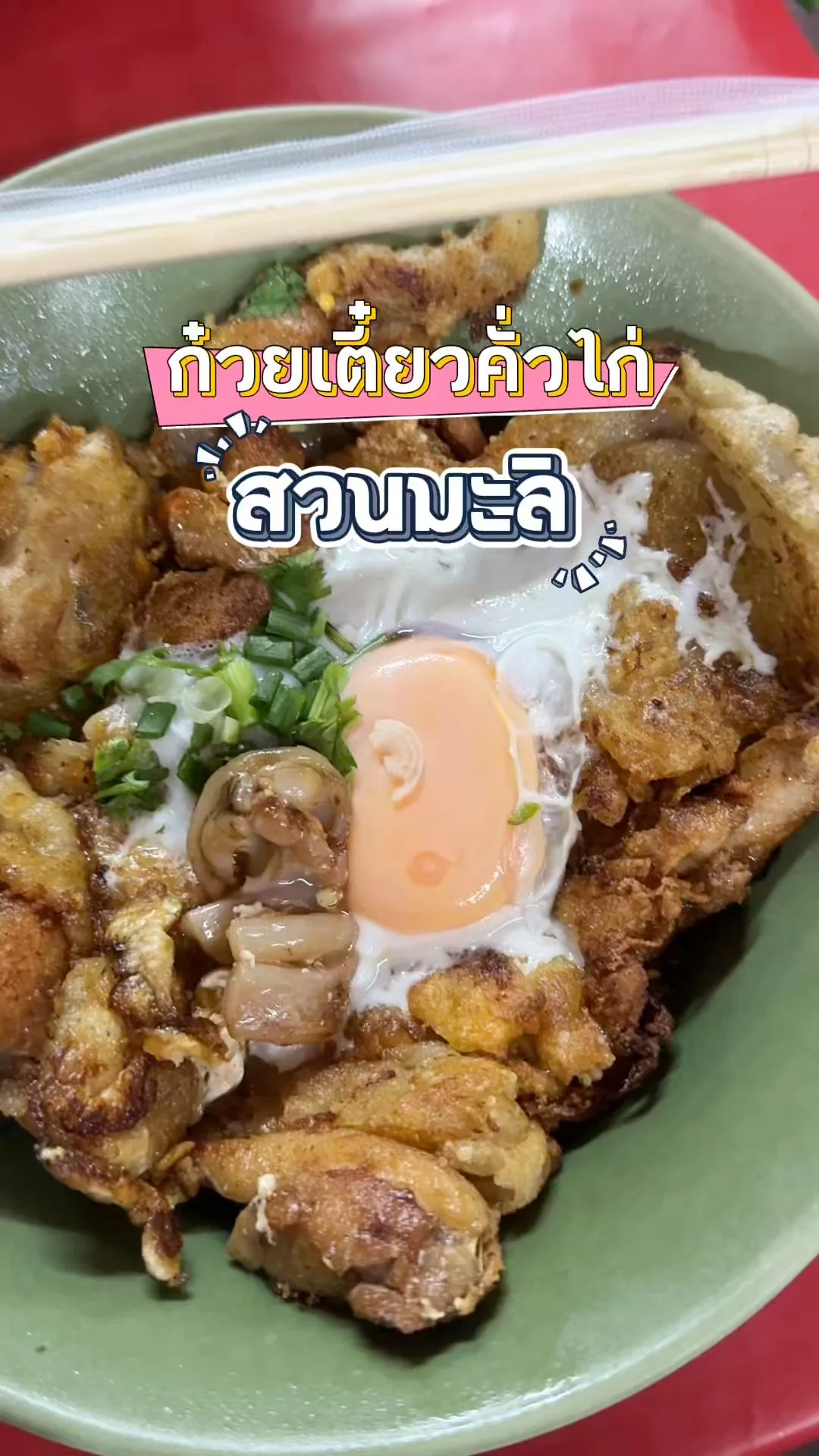 ก๋วยเตี๋ยวคั่วไก่ สวนมะลิ ร้านลับการันตีมิชลินสตาร์ ใกล้สี่แยก รพ.กลาง