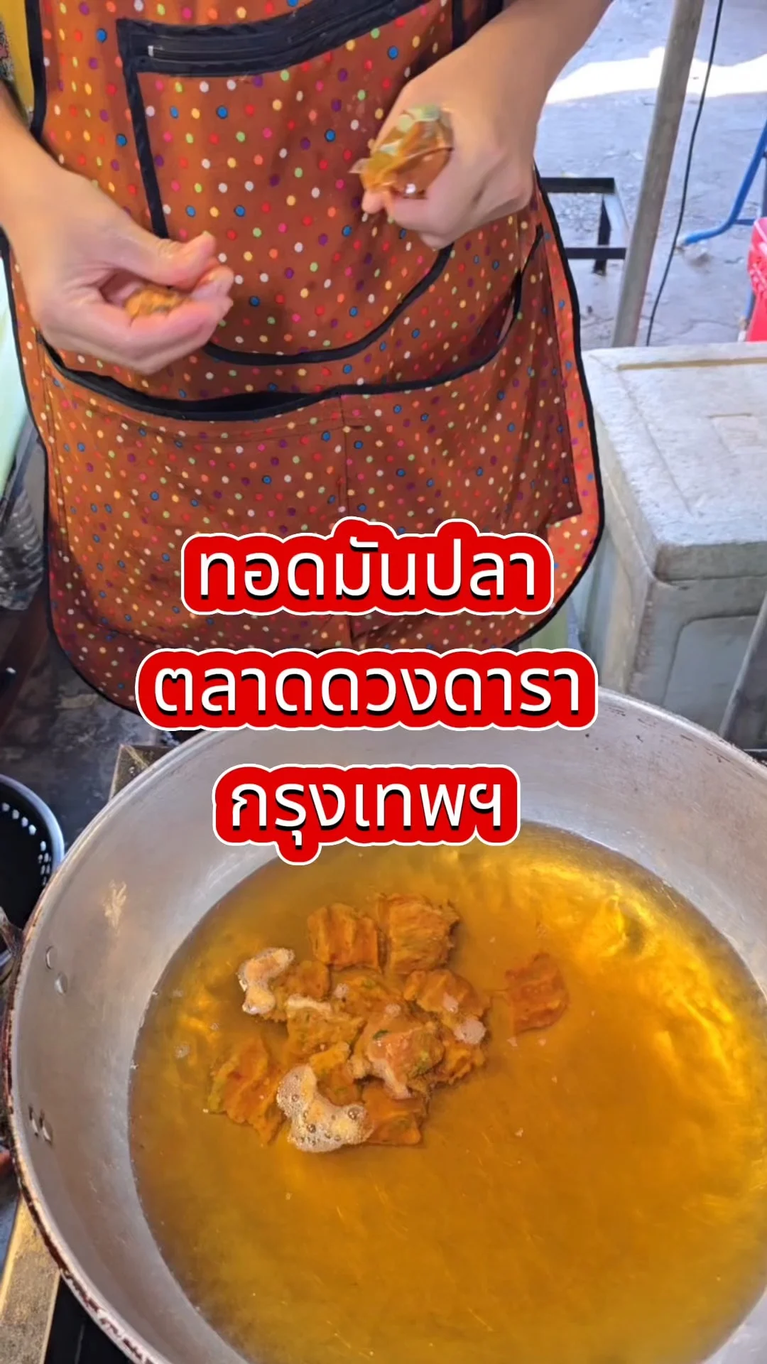 พาไปส่อง ร้านทอดมันปลา ตลาดดวงดารา กรุงเทพฯ ทอดใหม่ น่ากินทุกกล่อง
