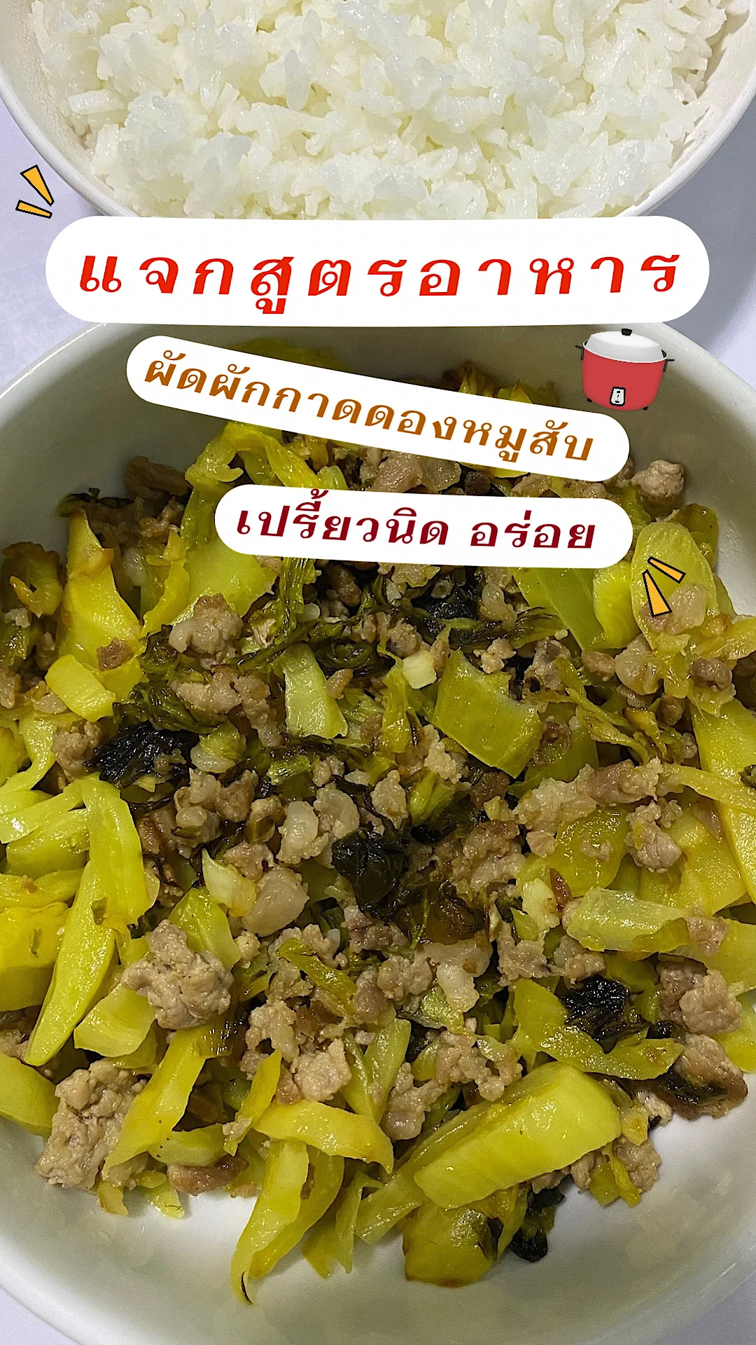 แจกสูตรอาหาร ผัดผักกาดดองหมูสับ เปรี้ยวนิด อร่อย ทำง่ายๆ