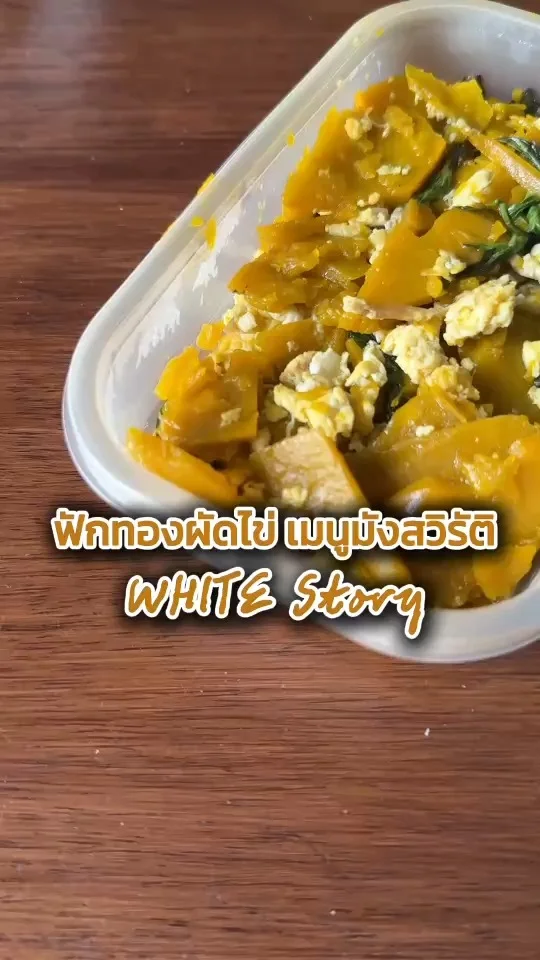 ฟักทองผัดไข่ เมนูมังสวิรัติ ทานง่าย ที่ร้าน White Story ราคาไม่แพง