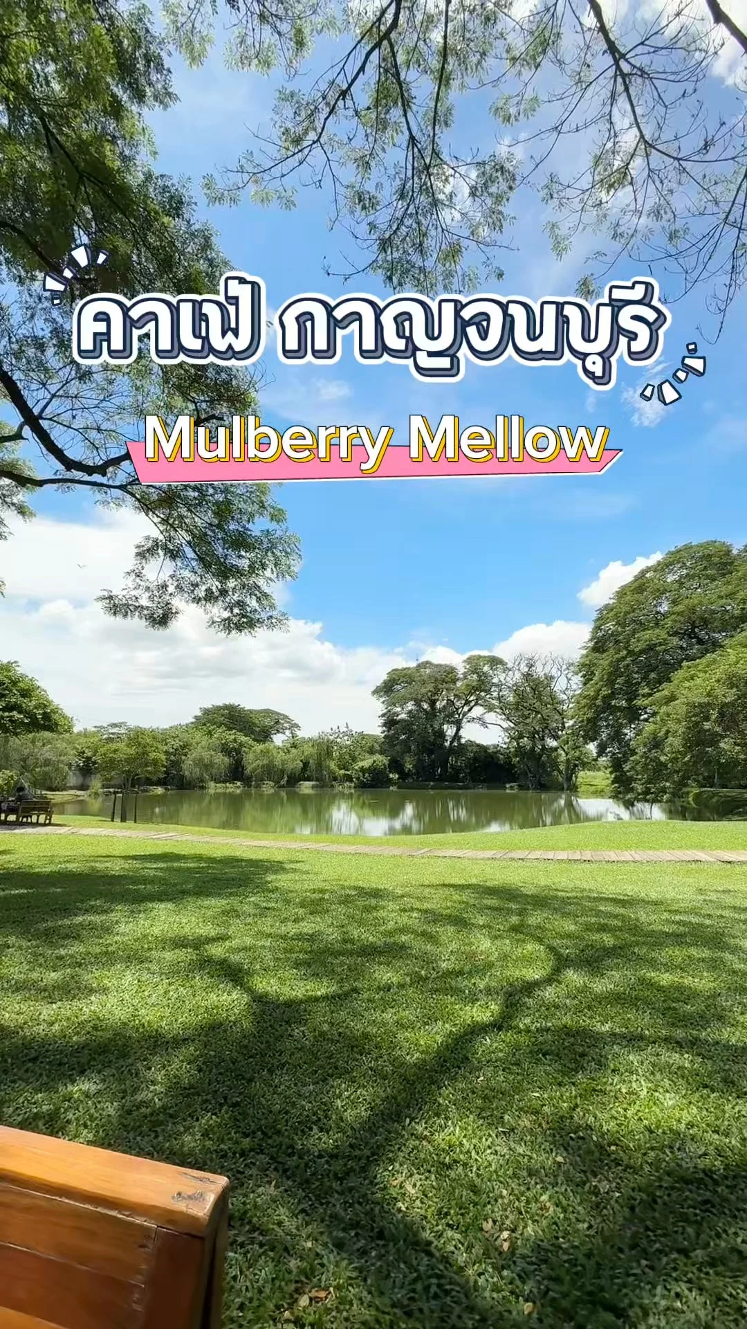 คาเฟ่ดังกาญจนบุรี ร้านมัลเบอร์รี่ เมลโล่ Mulberry Mellow ใกล้ชิดธรรมชาติ มู้ดดี