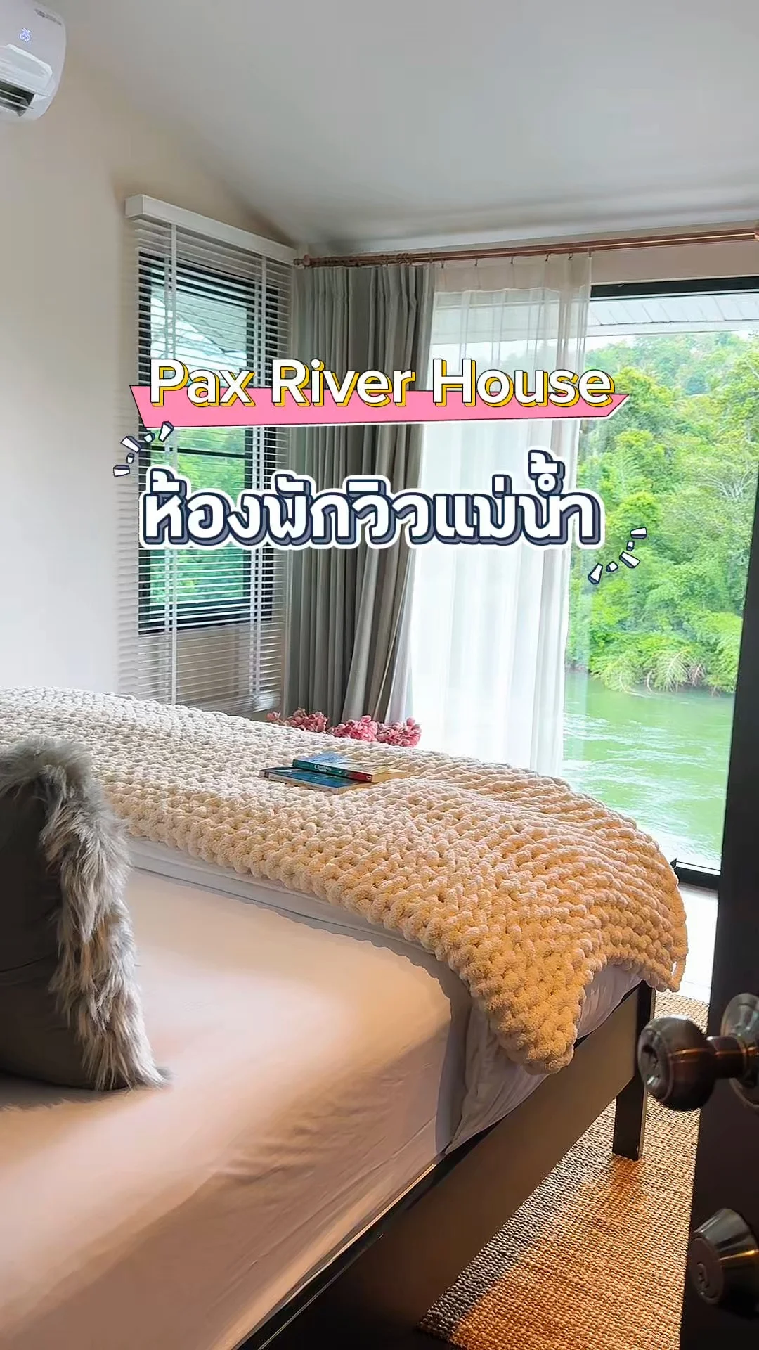 ชมห้องพักใหญ่ Pax River House บ้านพักริมแม่น้ำกาญจนบุรี ทองผาภูมิ