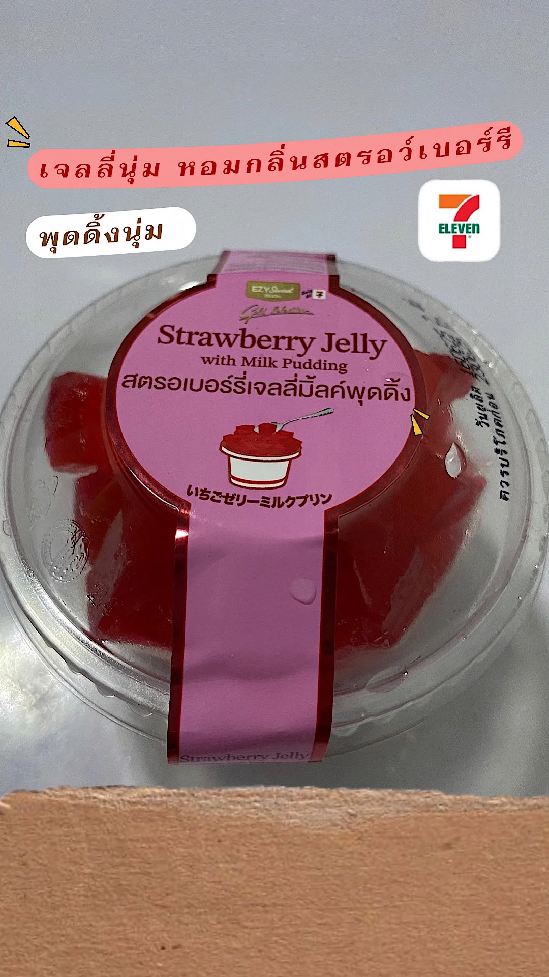 สตรอว์เบอร์รีเจลลี่มิลค์พุดดิ้ง เมนูเจลลี่อร่อยเซเว่นอีเลฟเว่น ราคาชิ้นละ 35 บาท