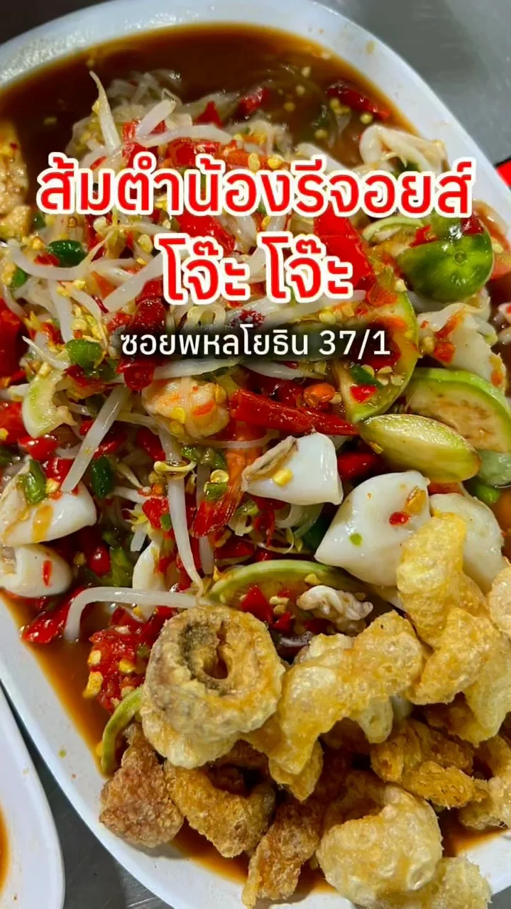 ส้มตำน้องรีจอยส์ โจ๊ะโจ๊ะ พหลโยธิน 37/1 ไม่เผ็ดไม่ขาย แซ่บเกิ๊น