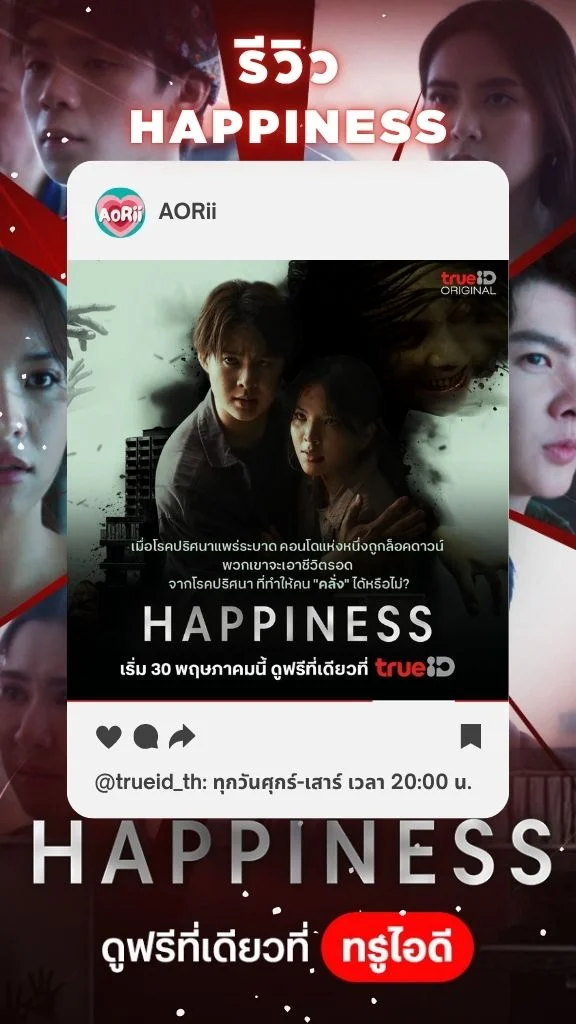 รีวิวซีรีส์ HAPPINESS เวอร์ชั่นไทย สืบโรค...คนคลั่งกับ เซ้นต์-อร